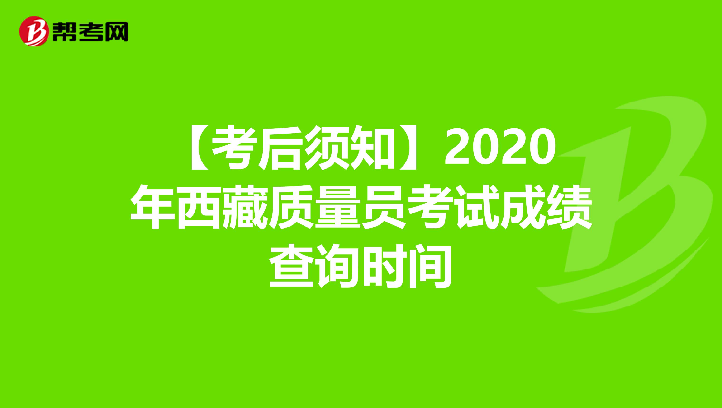 【考后须知】2020年西藏质量员考试成绩查询时间