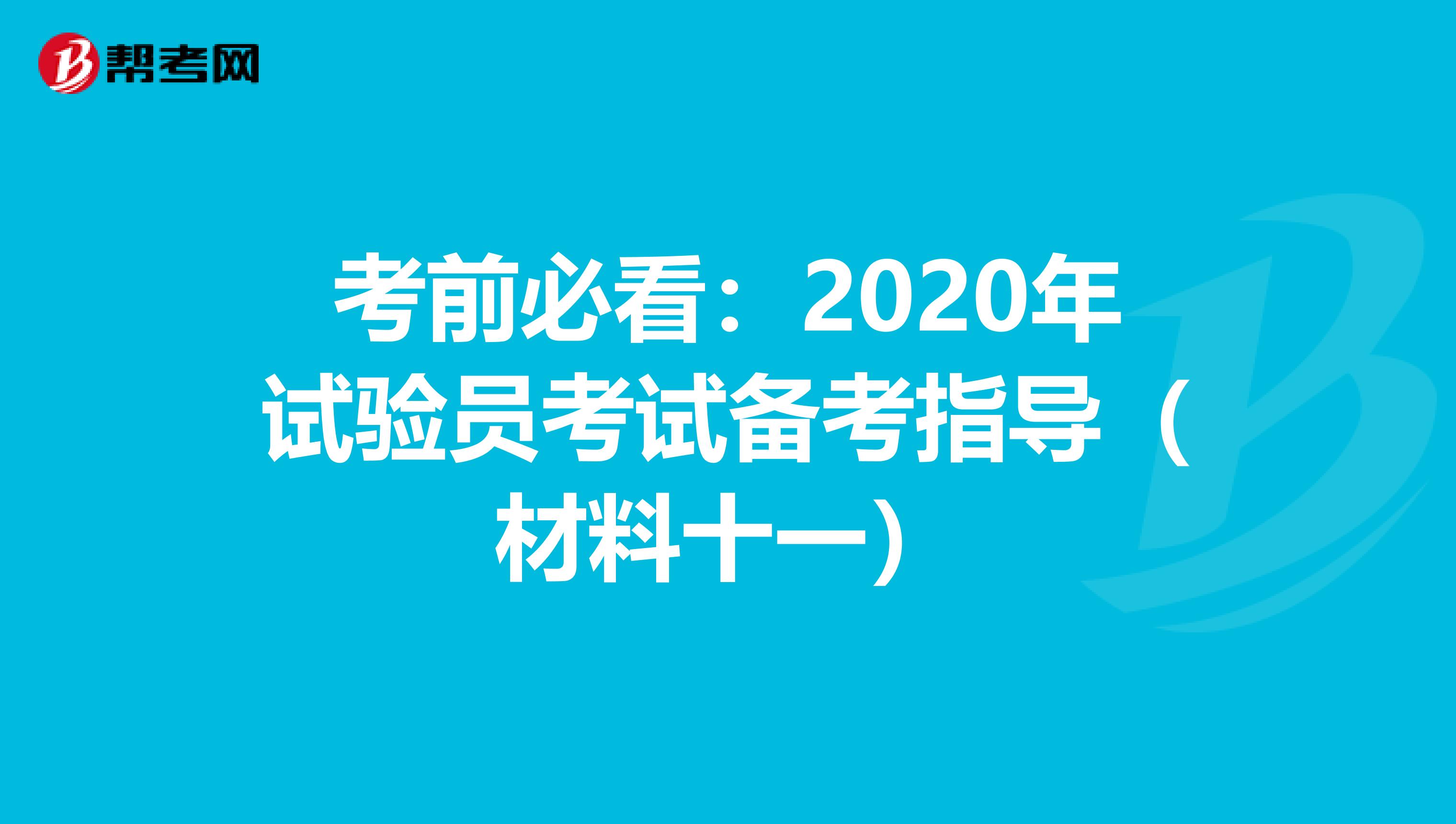 考前必看：2020年试验员考试备考指导（材料十一）
