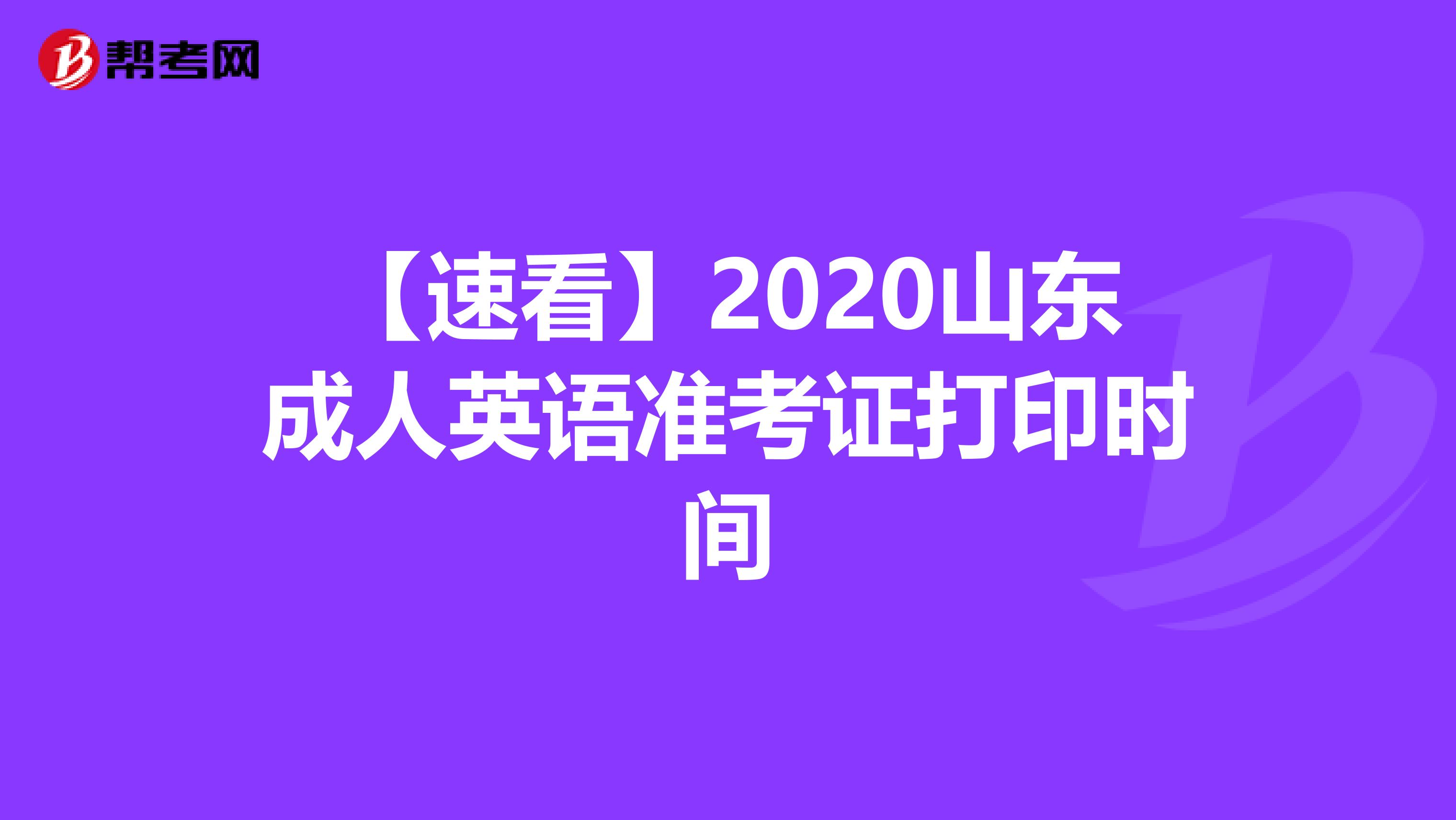 【速看】2020山东成人英语准考证打印时间