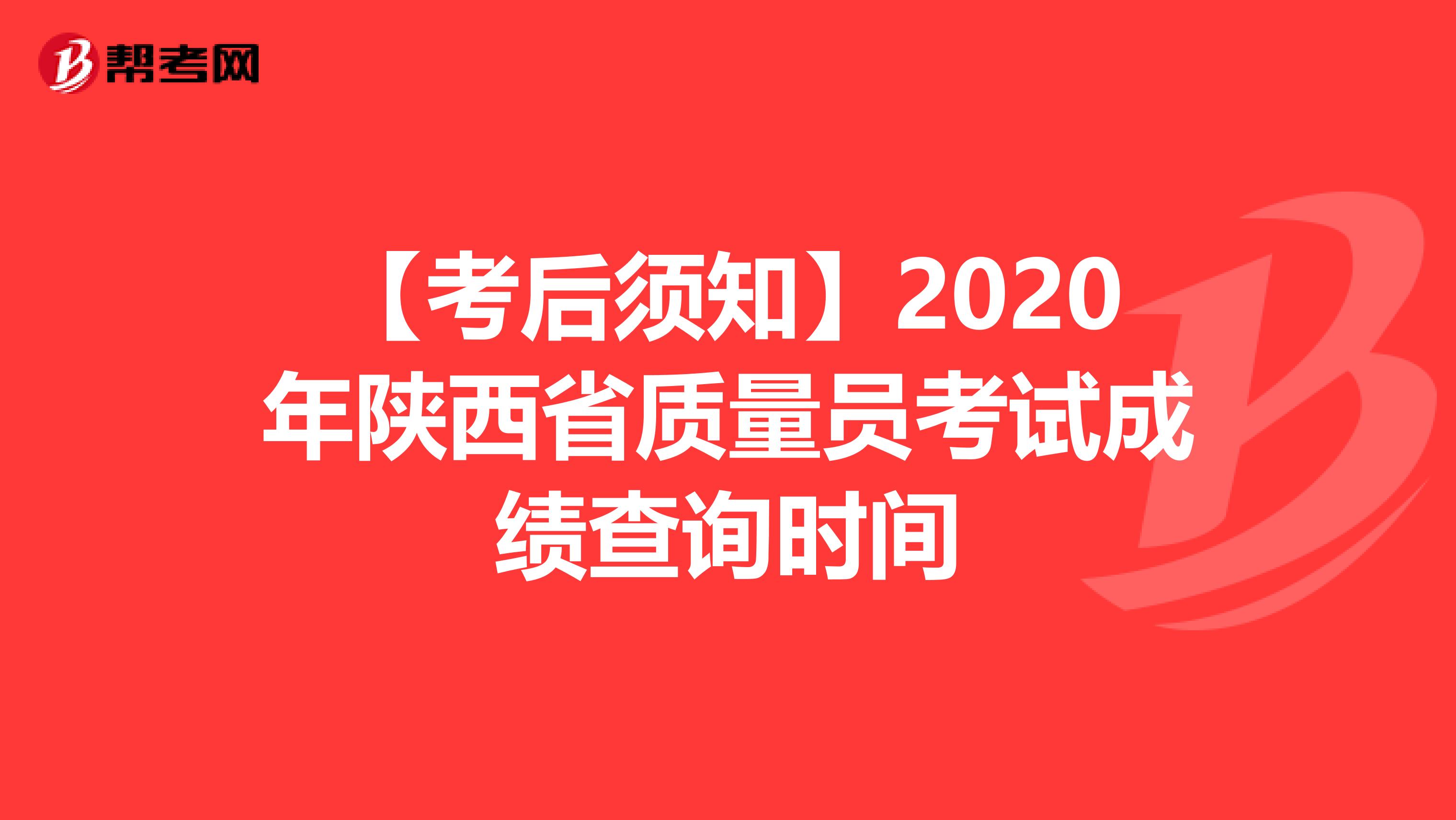 【考后须知】2020年陕西省质量员考试成绩查询时间