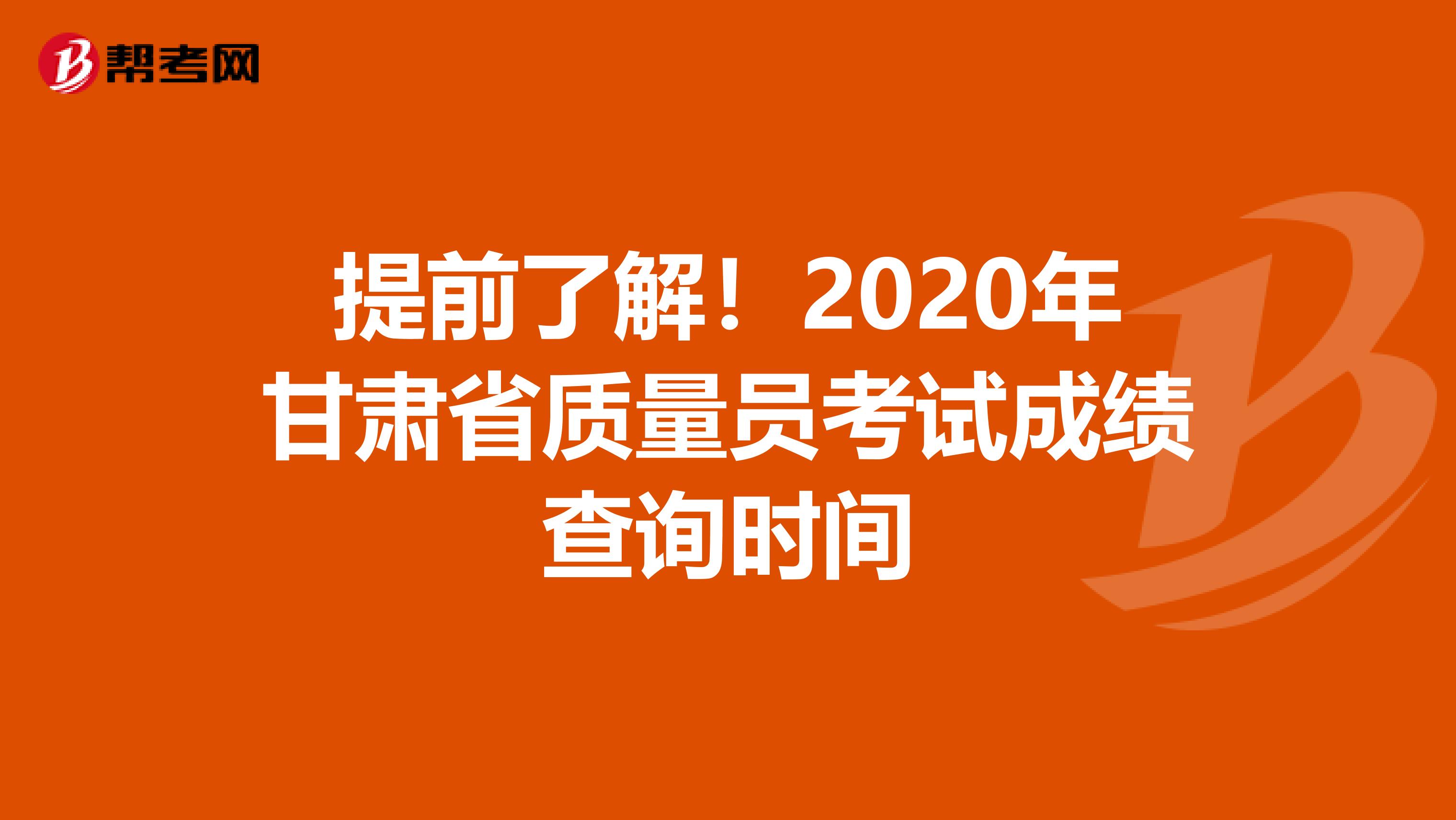 提前了解！2020年甘肃省质量员考试成绩查询时间