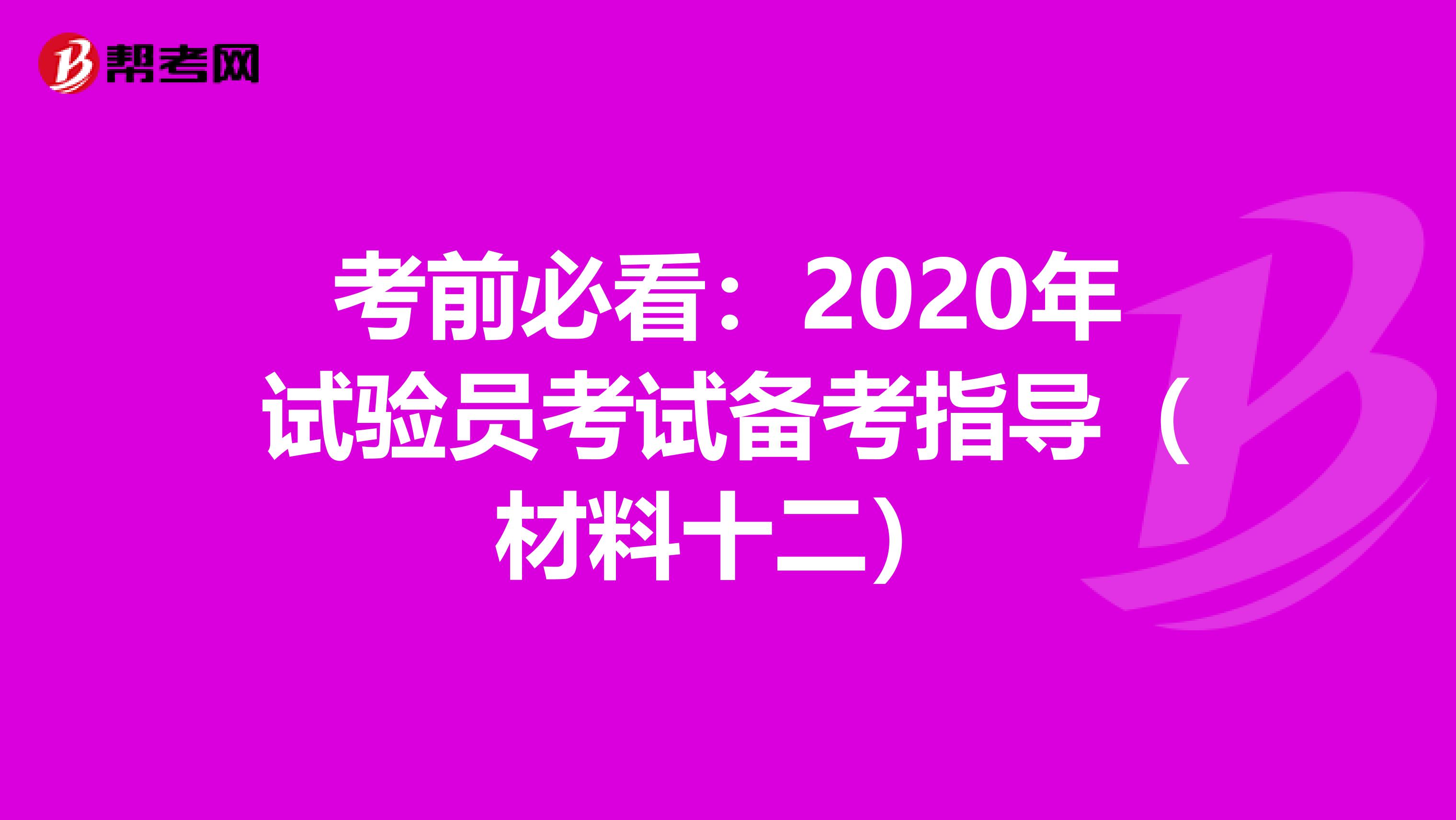 考前必看：2020年试验员考试备考指导（材料十二）
