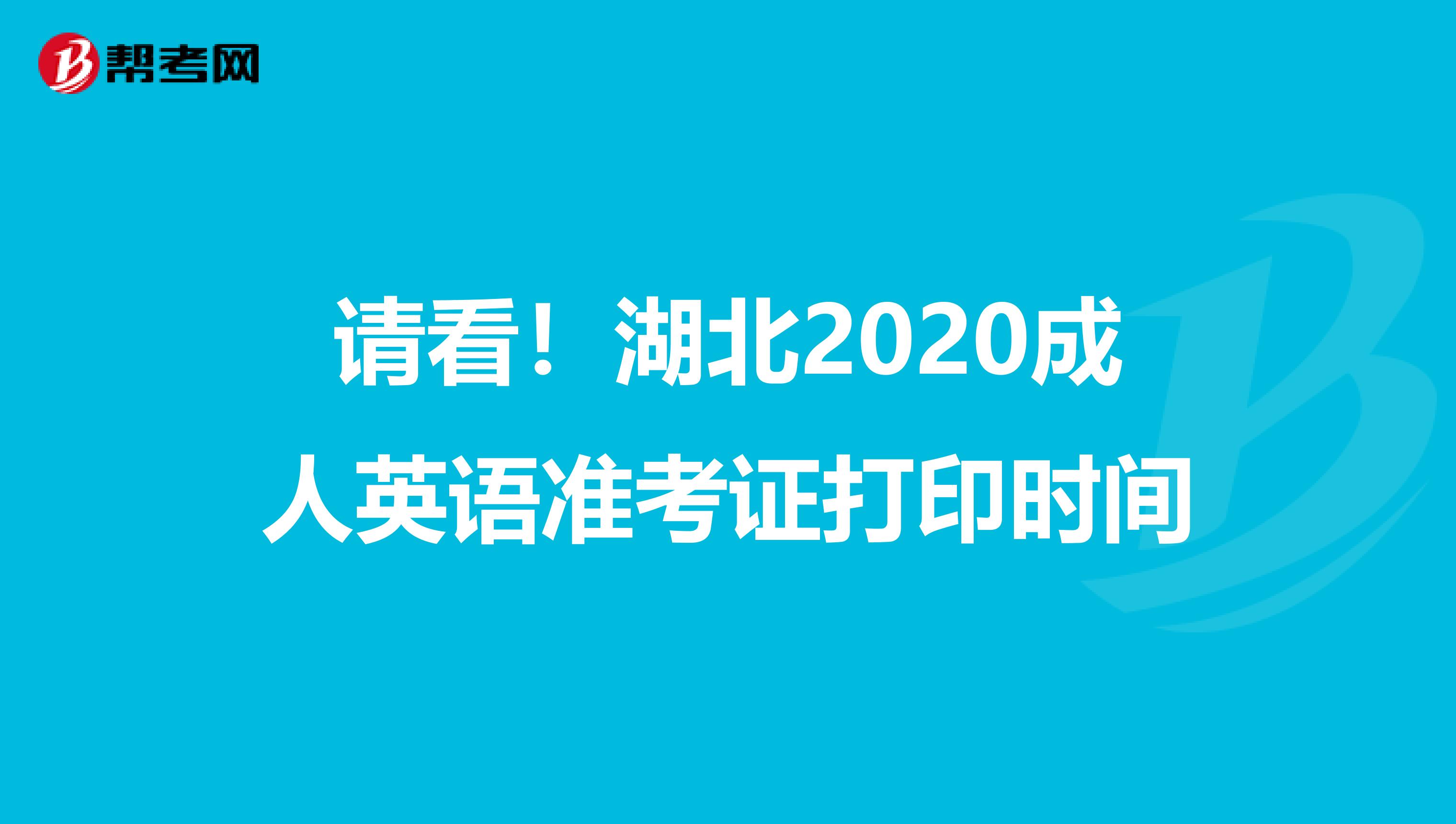 请看！湖北2020成人英语准考证打印时间