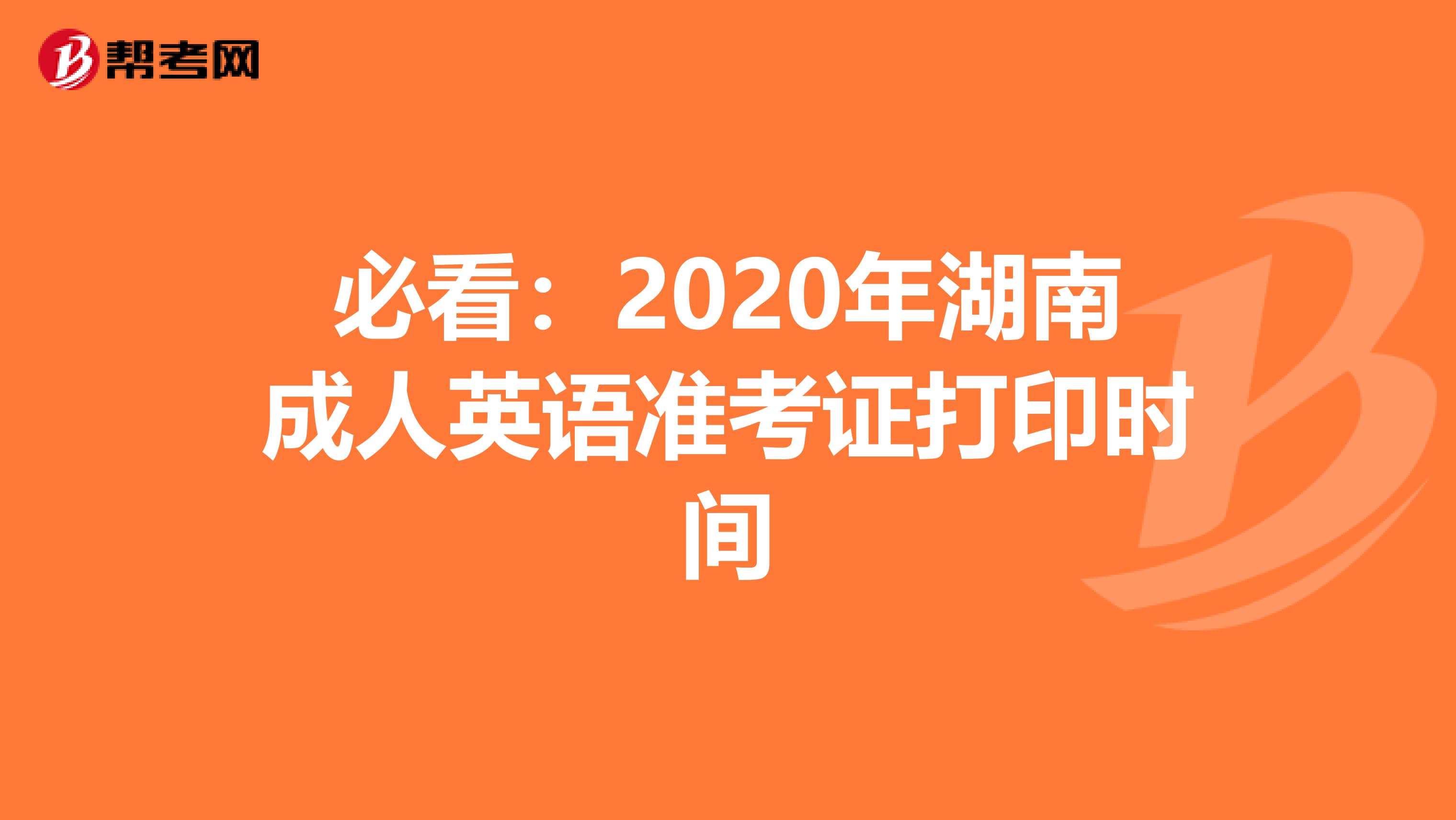 必看：2020年湖南成人英语准考证打印时间