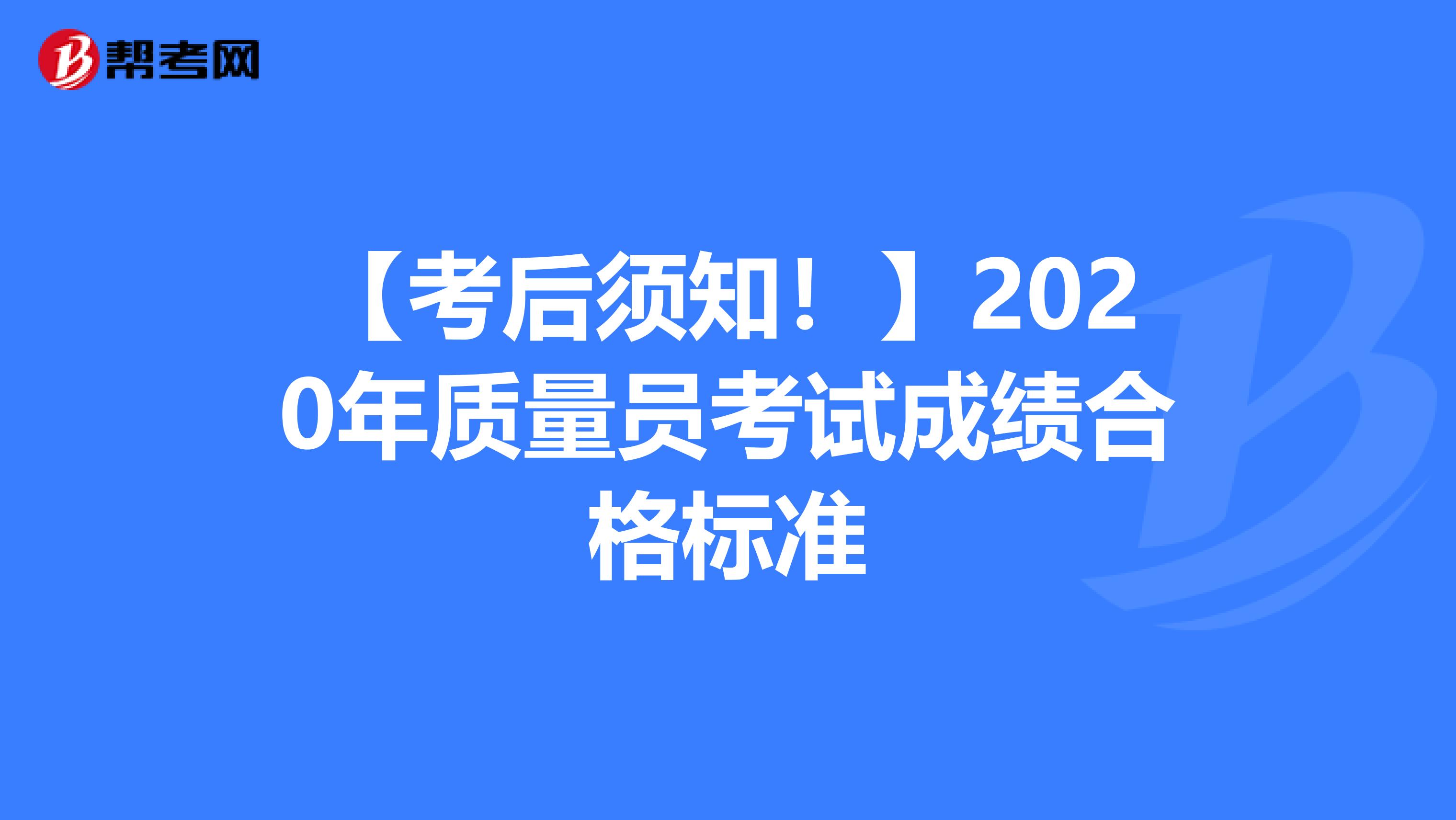 【考后须知！】2020年质量员考试成绩合格标准