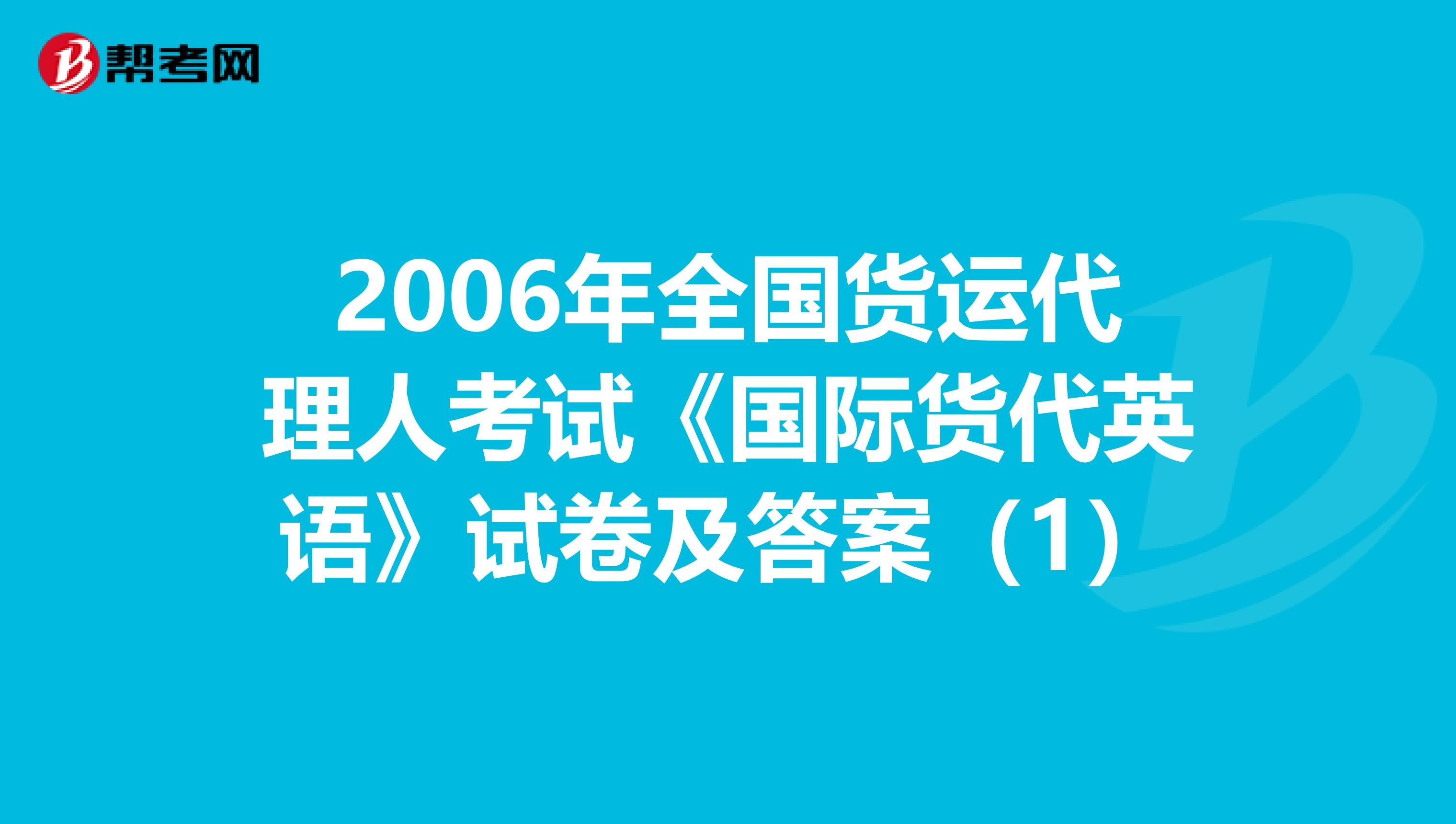 2006年全国货运代理人考试《国际货代英语》试卷及答案（1）
