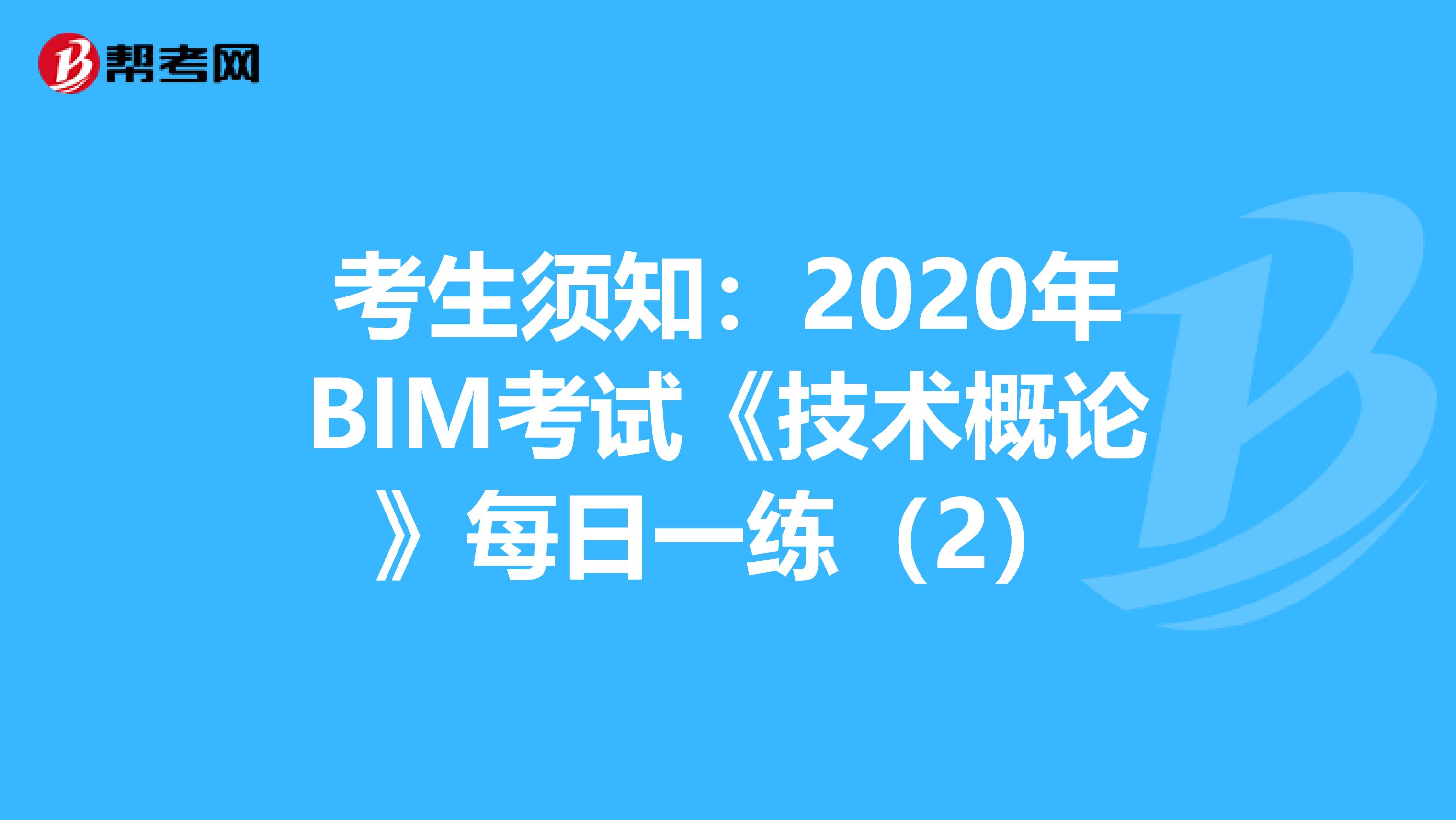 考生须知：2020年BIM考试《技术概论》每日一练（2）