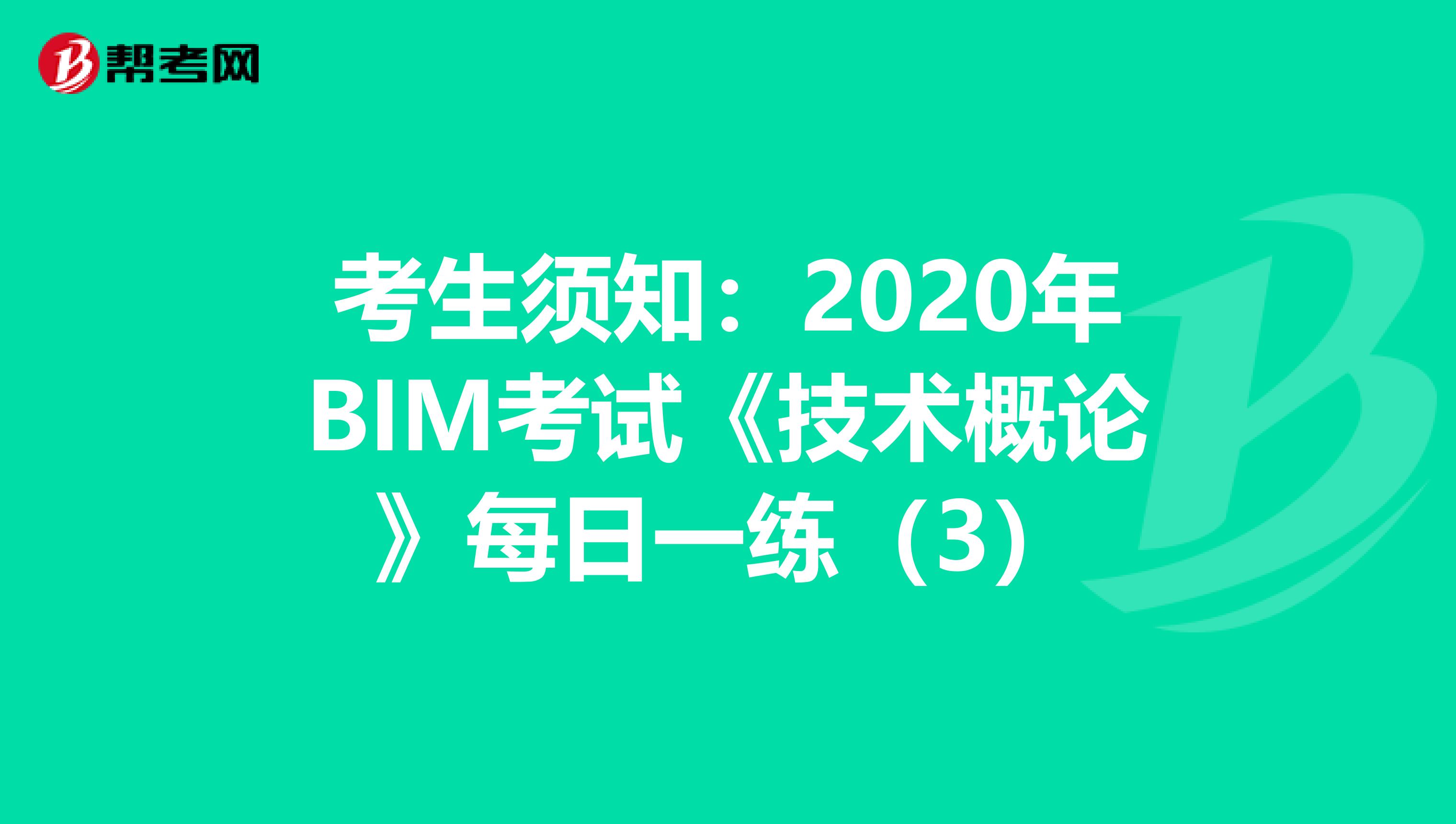 考生须知：2020年BIM考试《技术概论》每日一练（3）