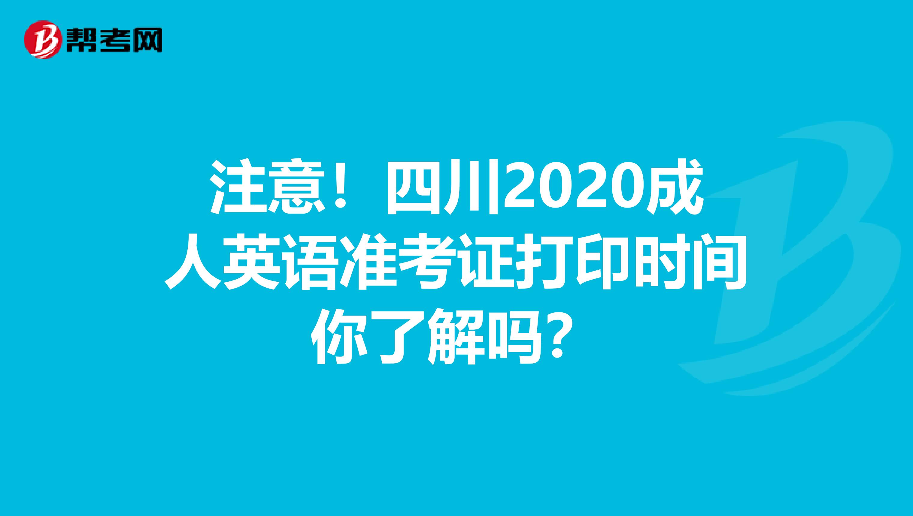 注意！四川2020成人英语准考证打印时间你了解吗？