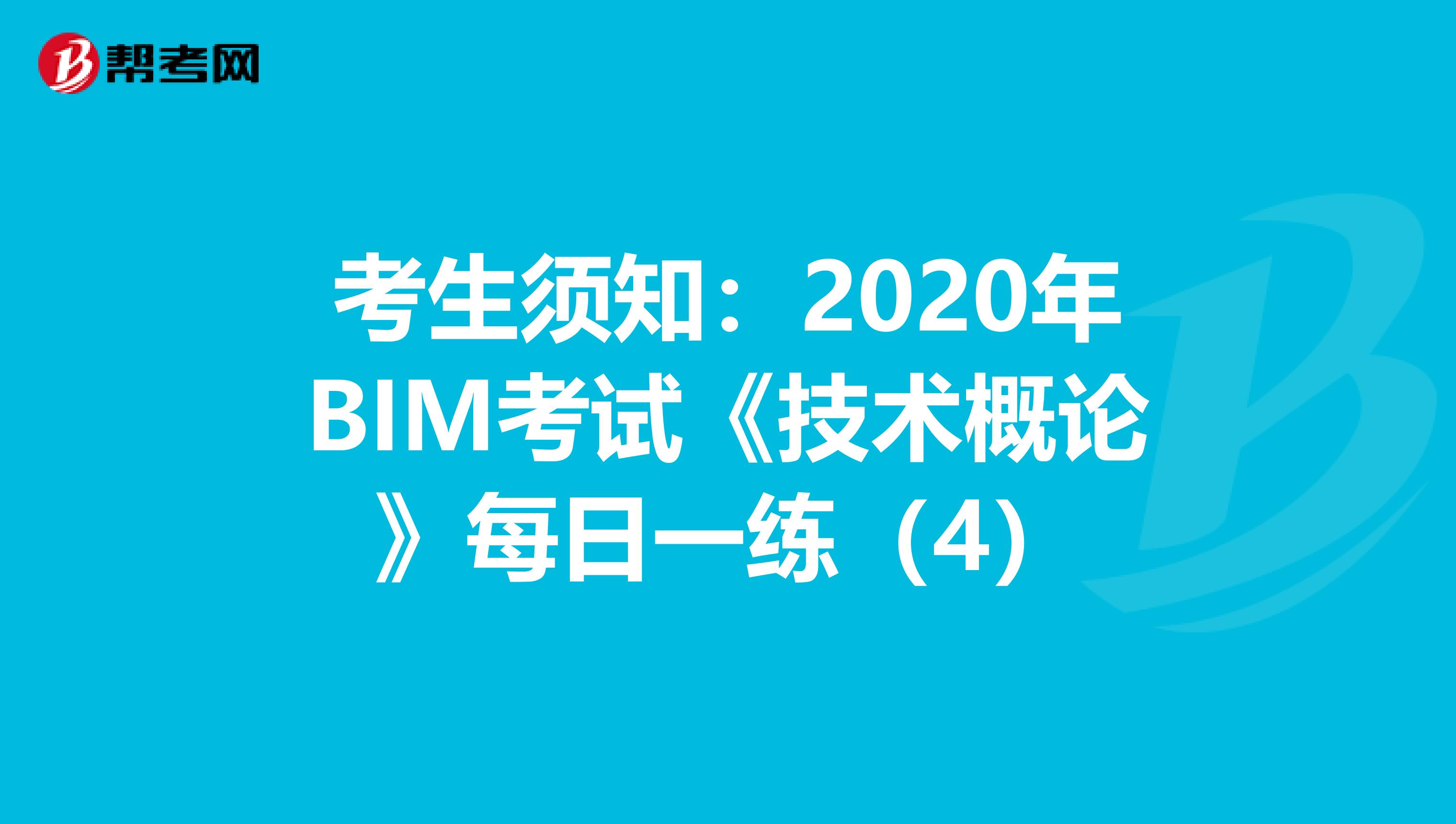 考生须知：2020年BIM考试《技术概论》每日一练（4）