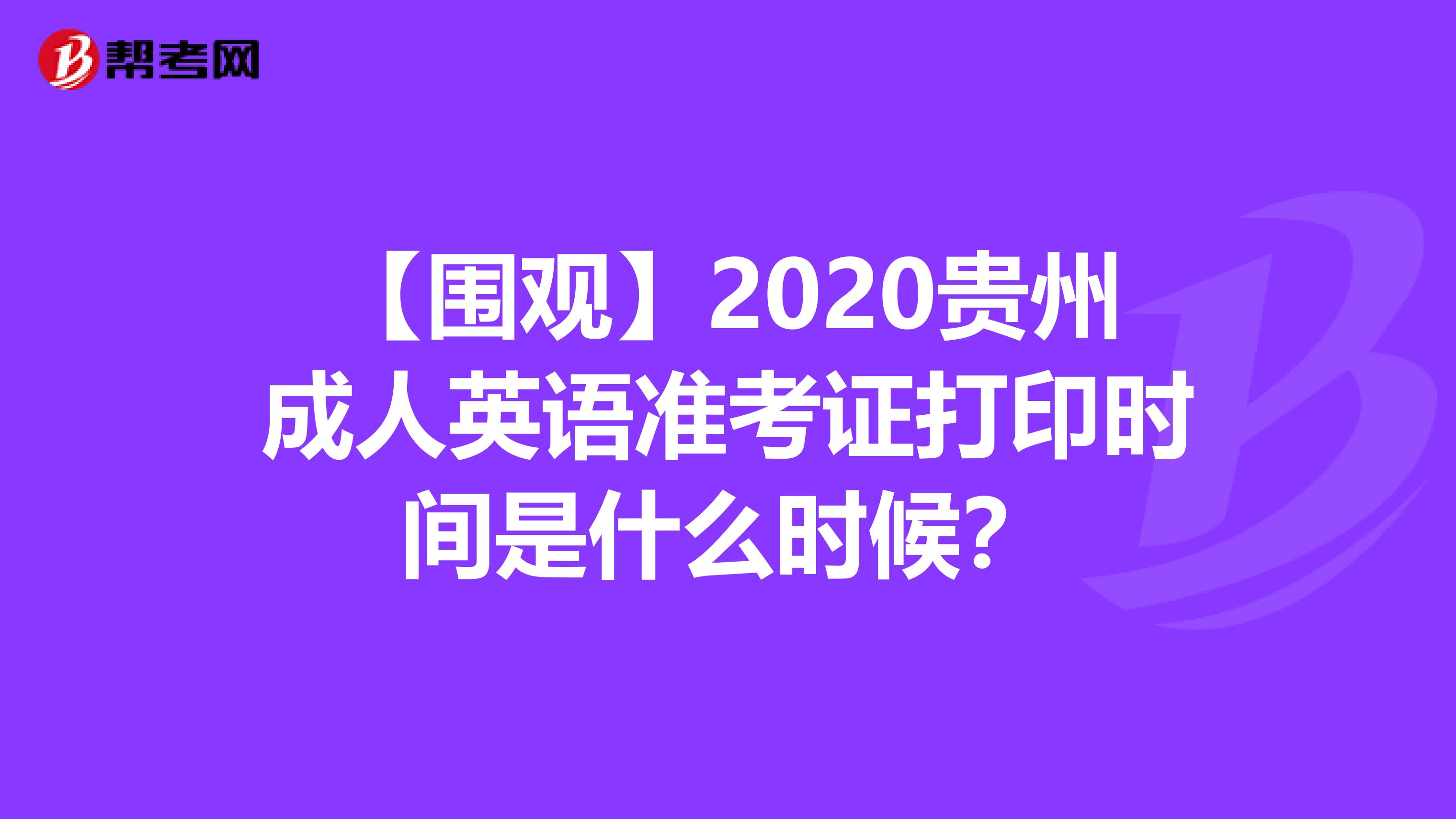 【围观】2020贵州成人英语准考证打印时间是什么时候？