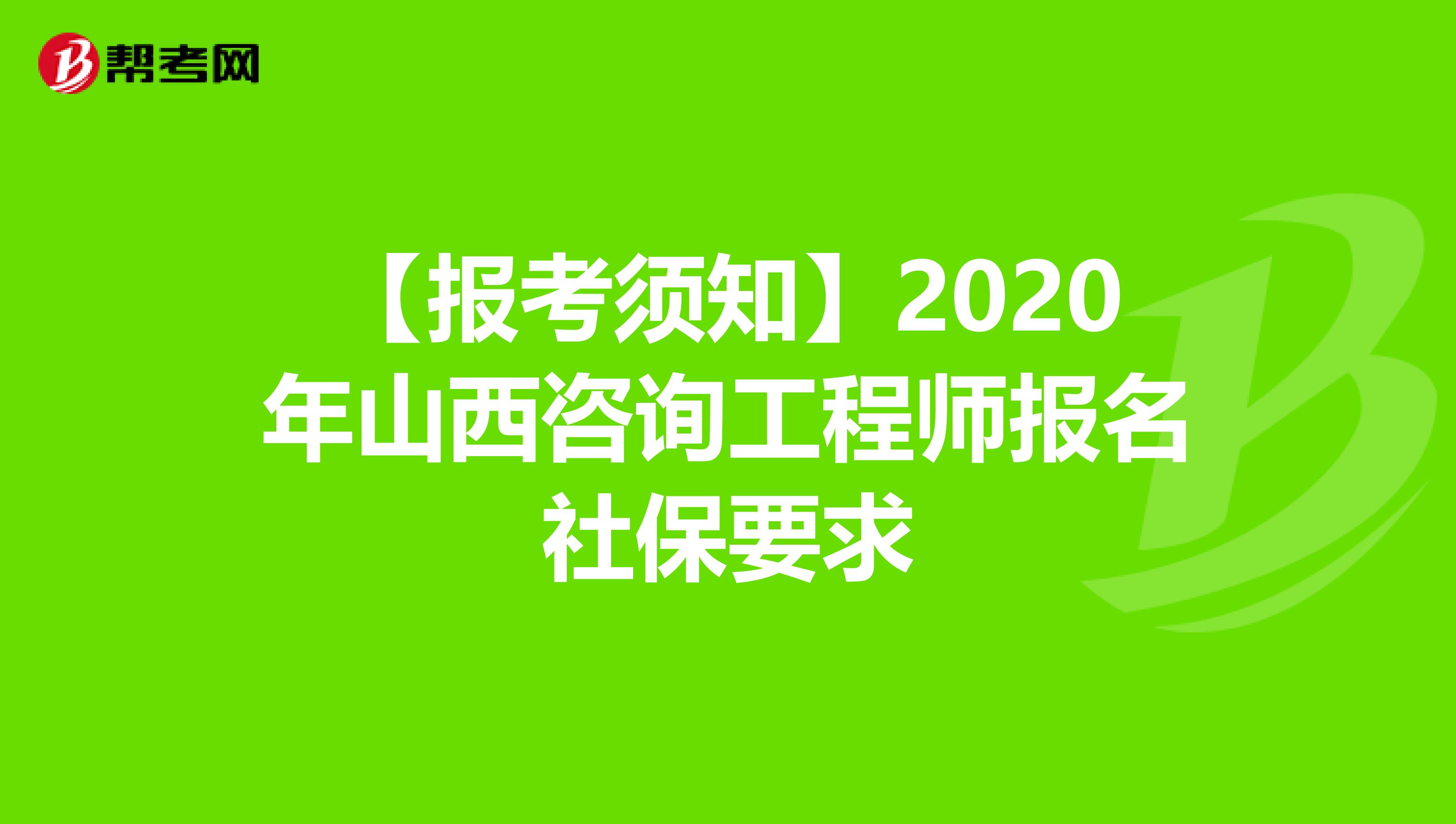 【报考须知】2020年山西咨询工程师报名社保要求