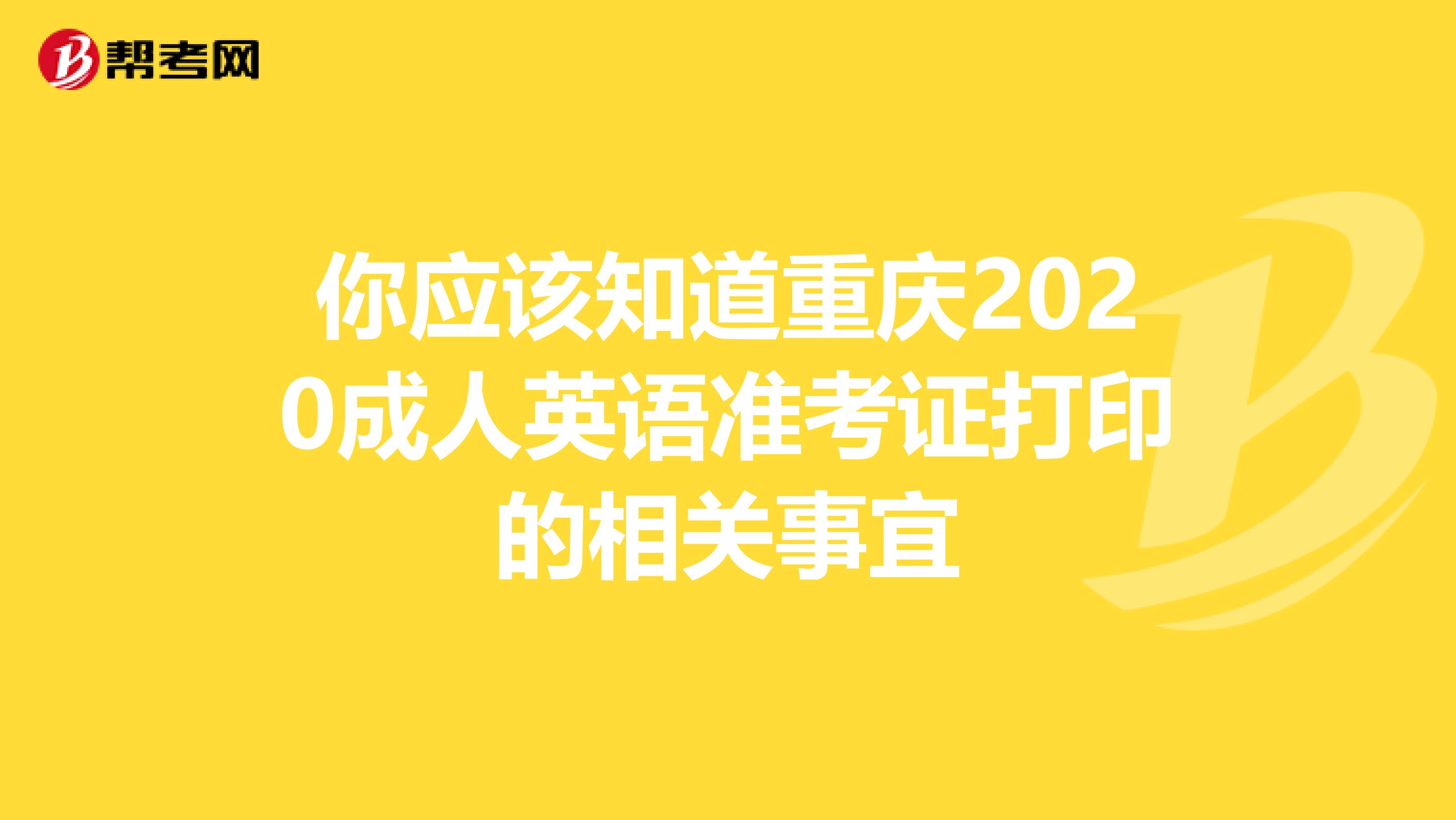你应该知道重庆2020成人英语准考证打印的相关事宜