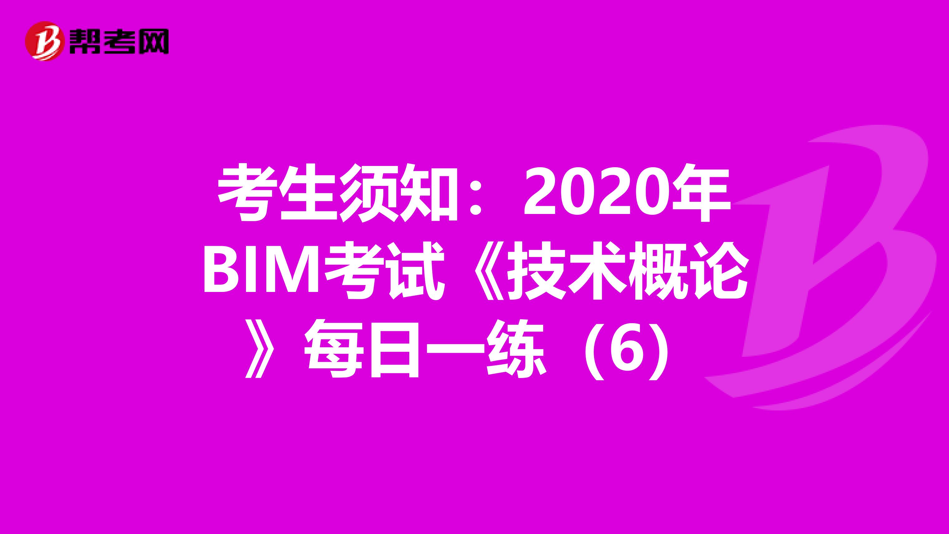 考生须知：2020年BIM考试《技术概论》每日一练（6）