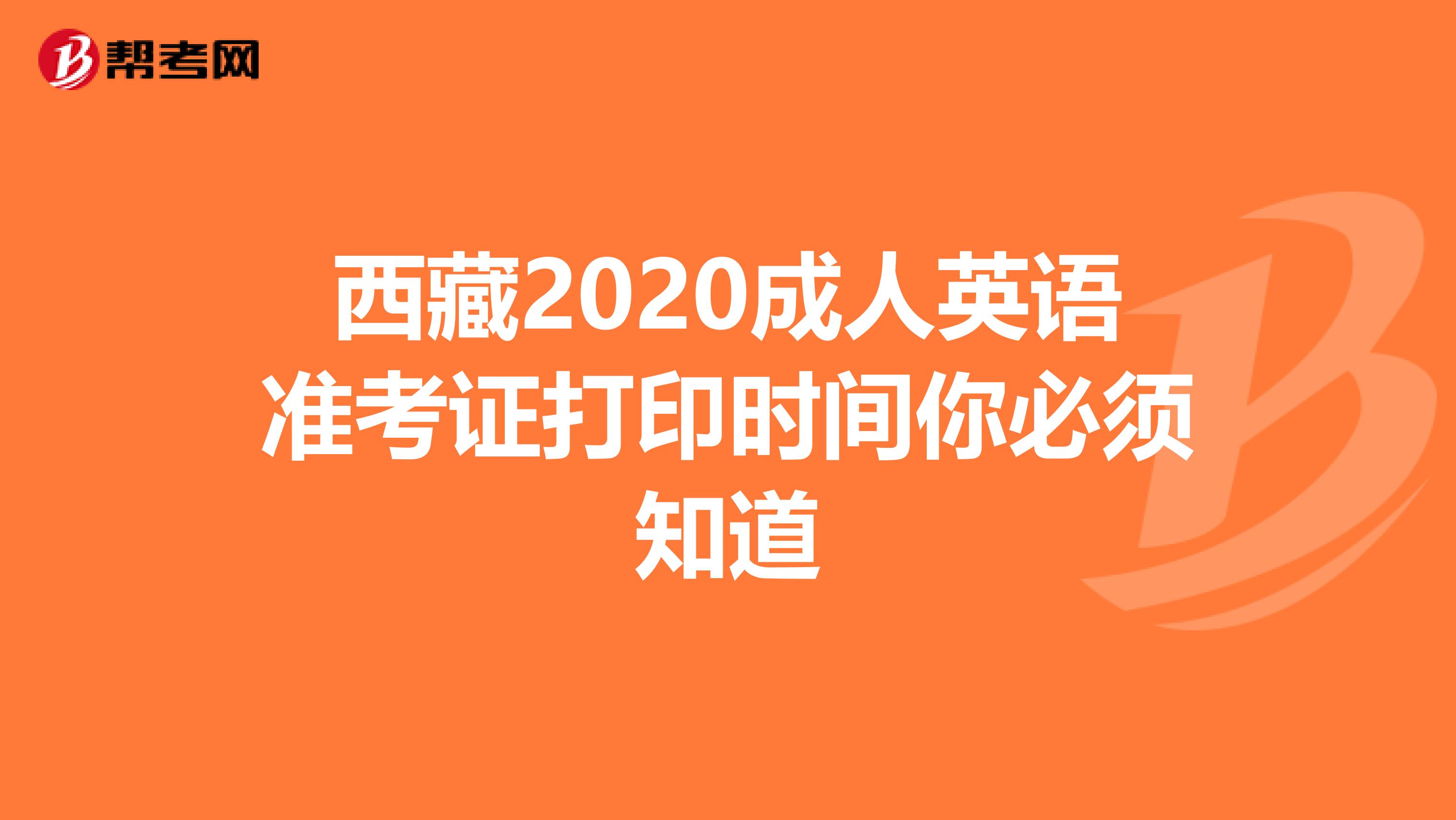 西藏2020成人英语准考证打印时间你必须知道