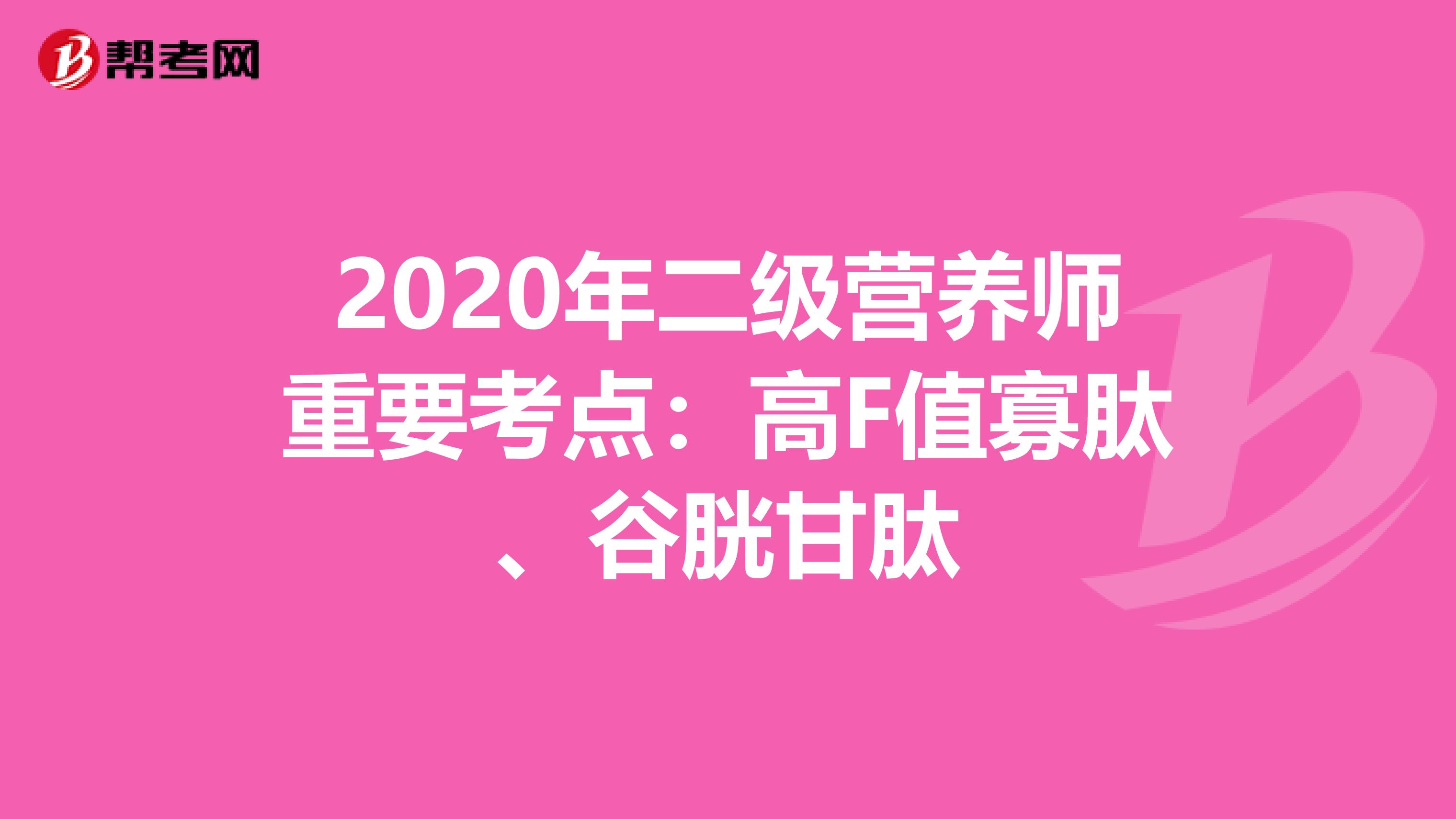 2020年二级营养师重要考点：高F值寡肽、谷胱甘肽