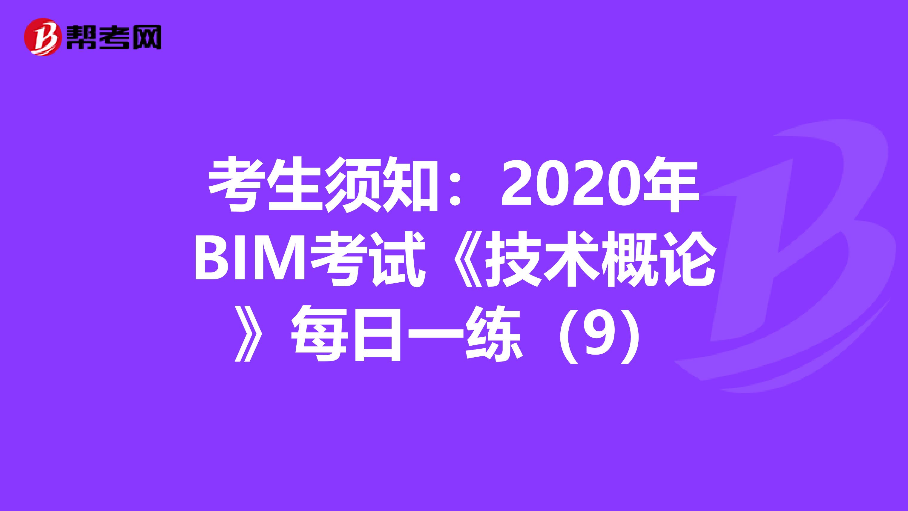 考生须知：2020年BIM考试《技术概论》每日一练（9）