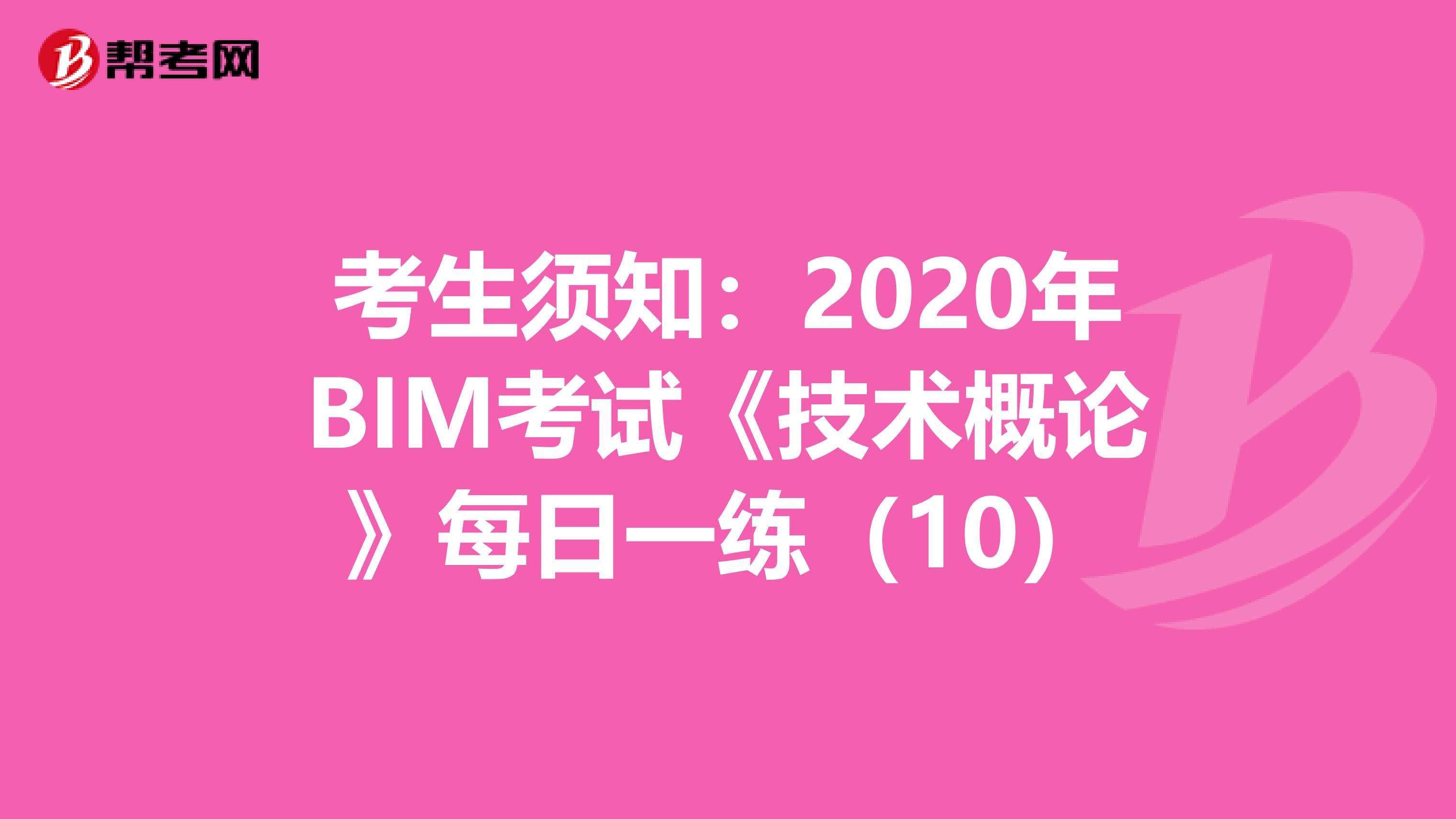 考生須知：2020年BIM考試《技術概論》每日一練（10）