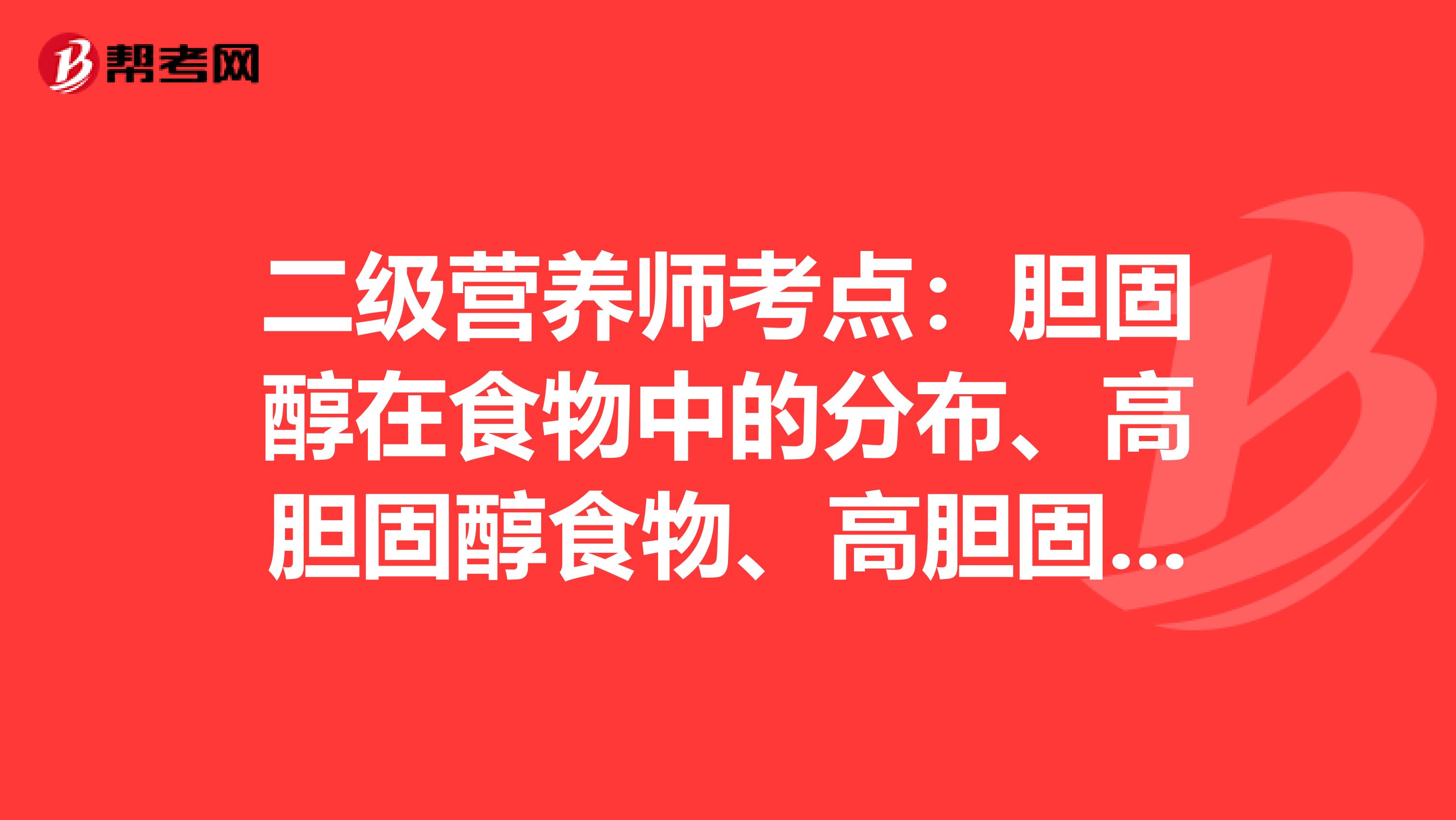二级营养师考点：胆固醇在食物中的分布、高胆固醇食物、高胆固醇药物治疗