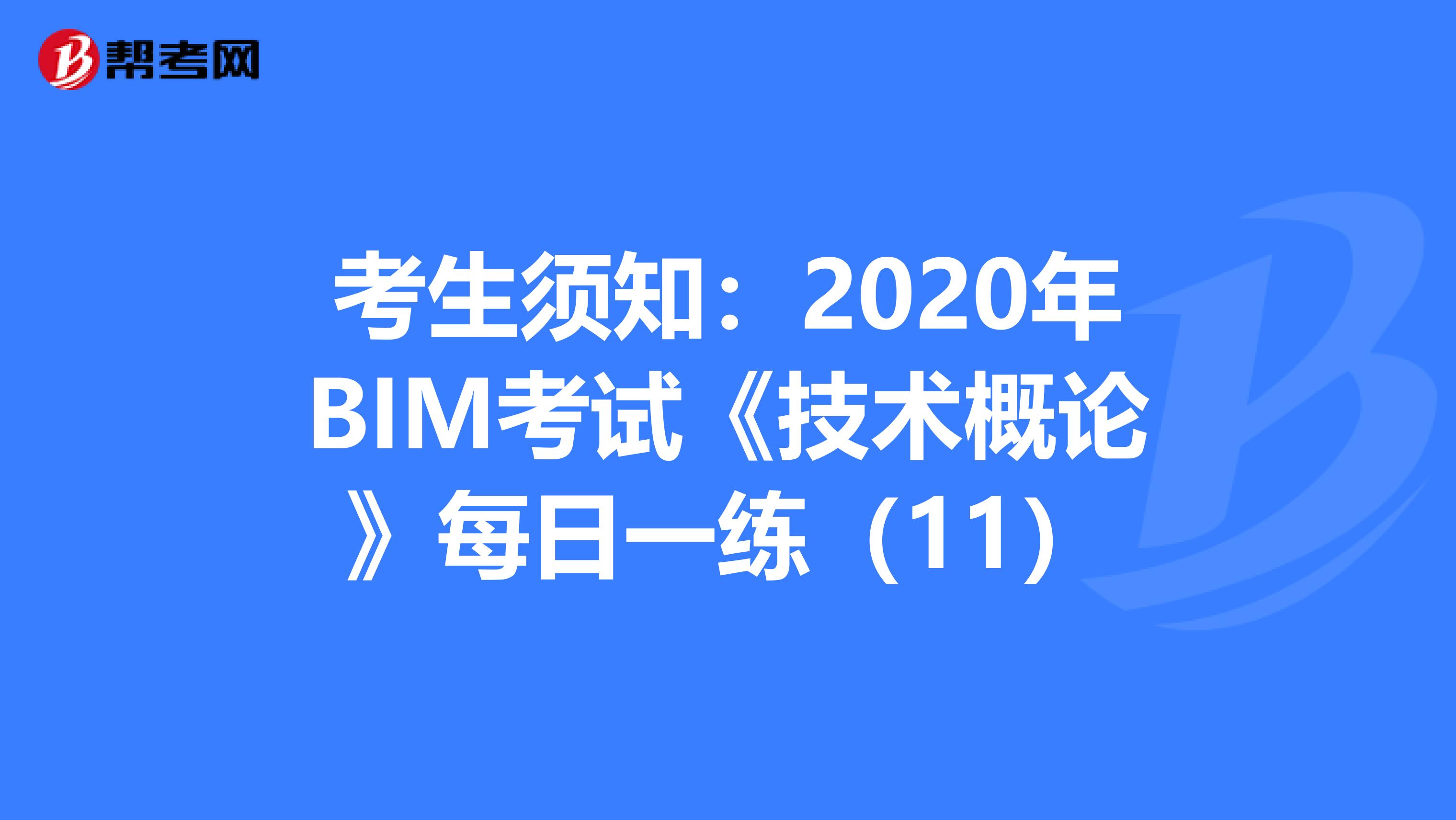 考生須知：2020年BIM考試《技術概論》每日一練（11）