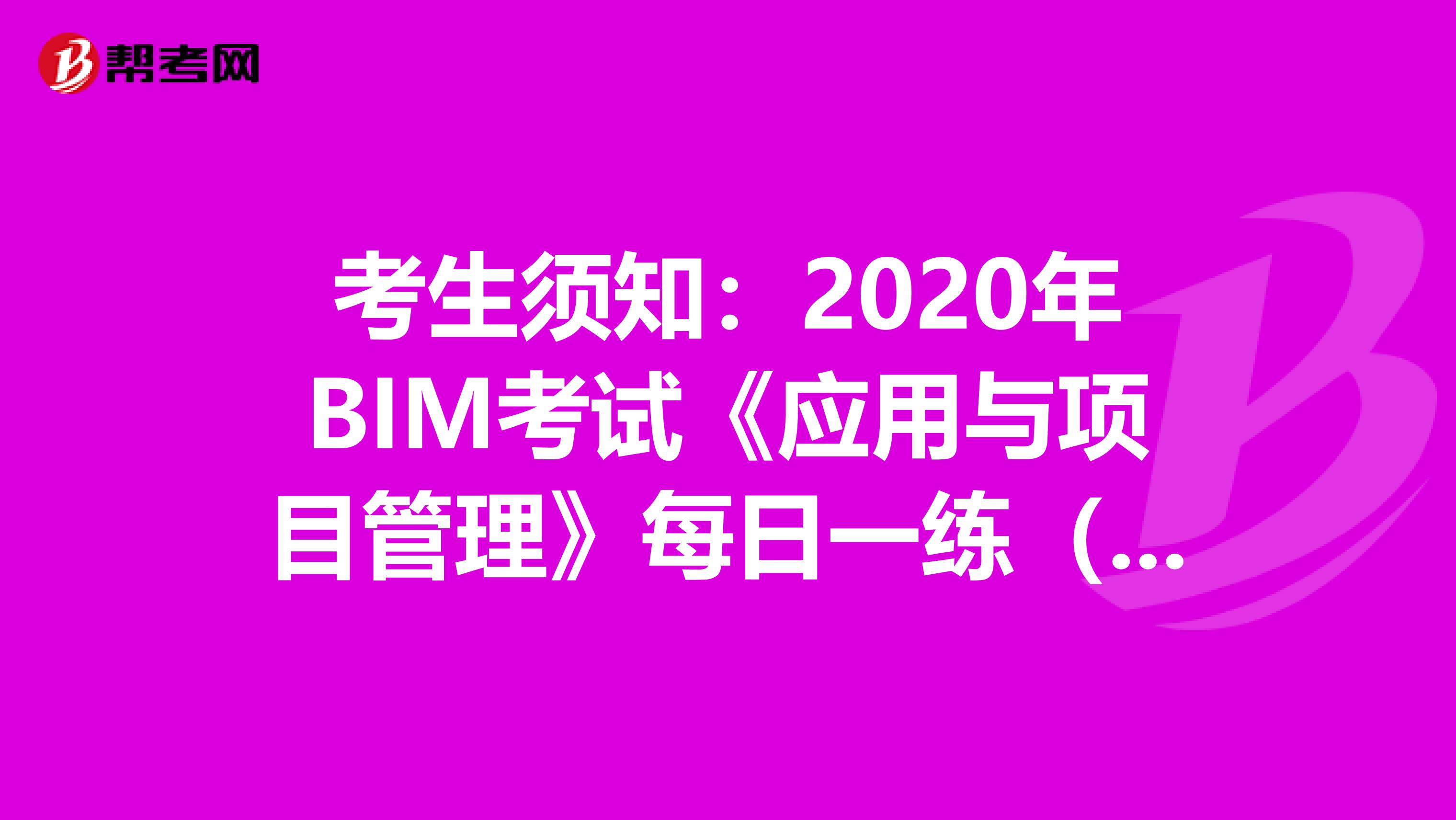 考生须知：2020年BIM考试《应用与项目管理》每日一练（3）