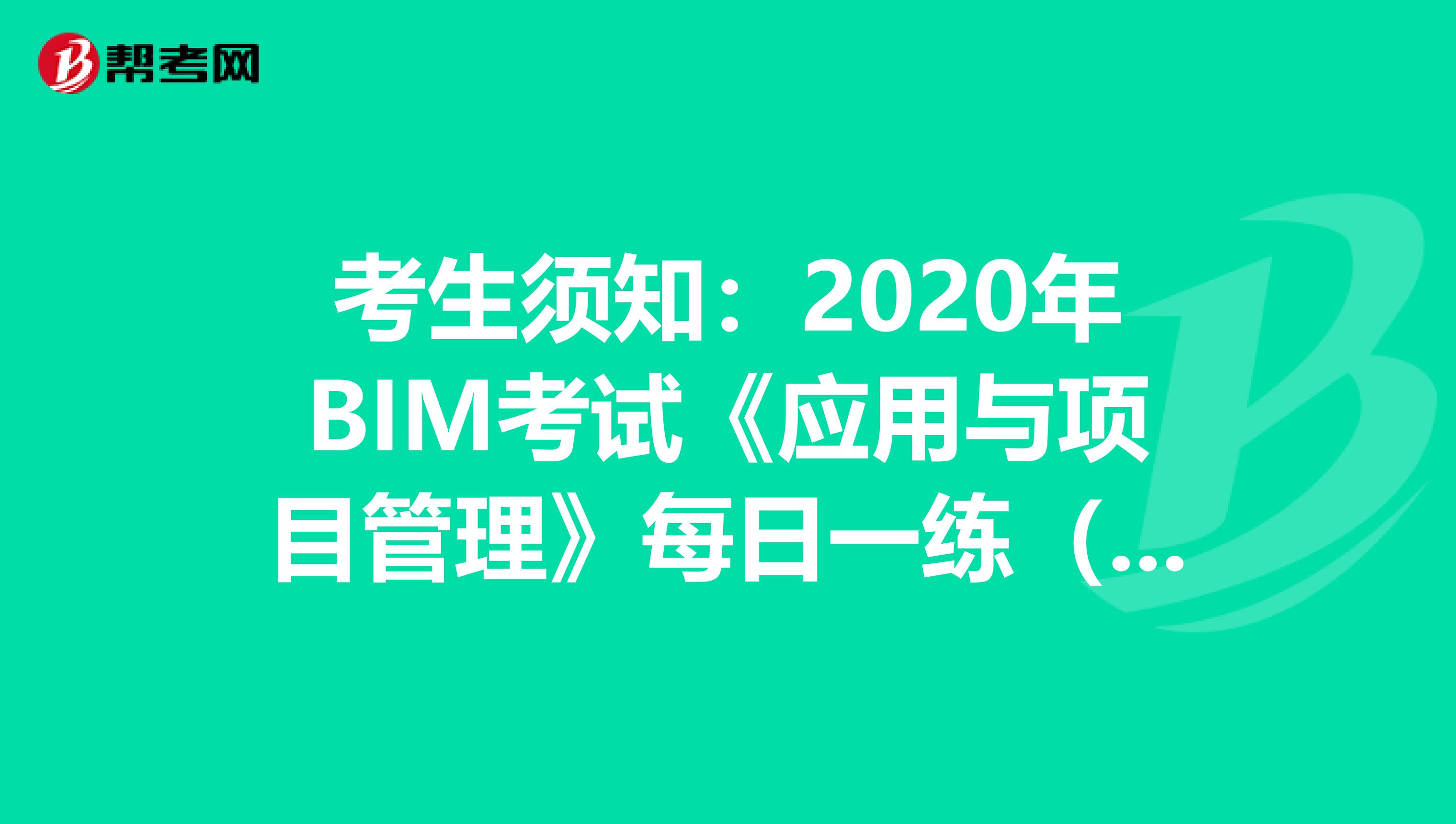 考生须知：2020年BIM考试《应用与项目管理》每日一练（4）