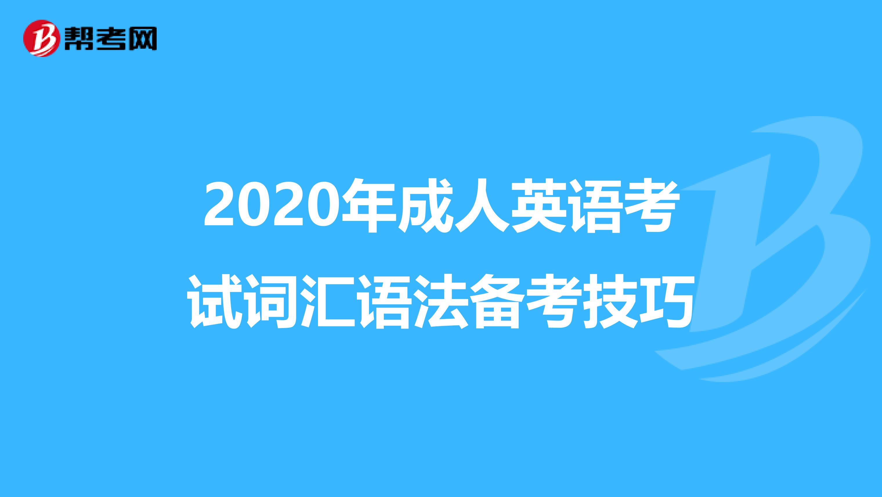 2020年成人英语考试词汇语法备考技巧