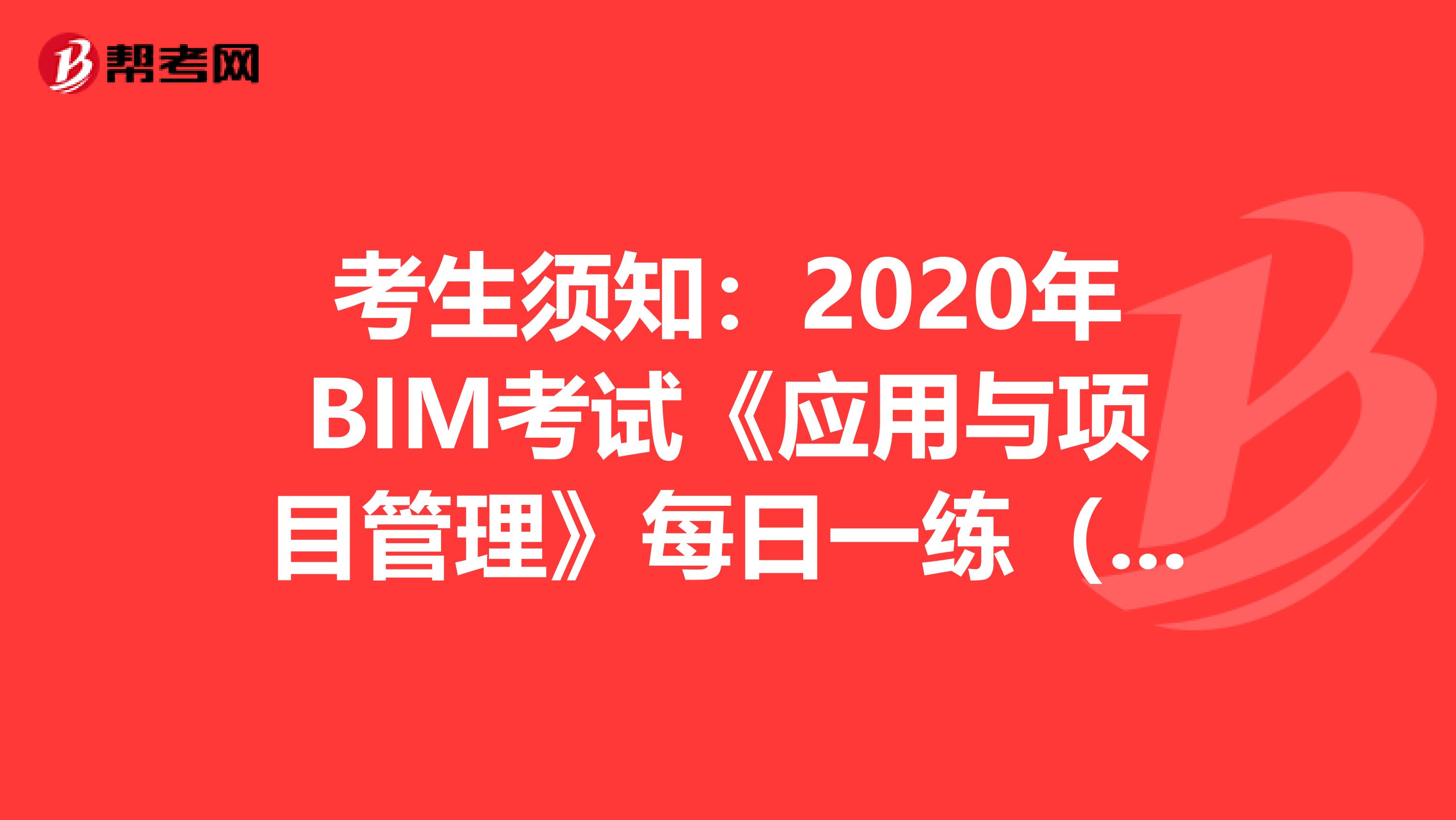 考生须知：2020年BIM考试《应用与项目管理》每日一练（7）