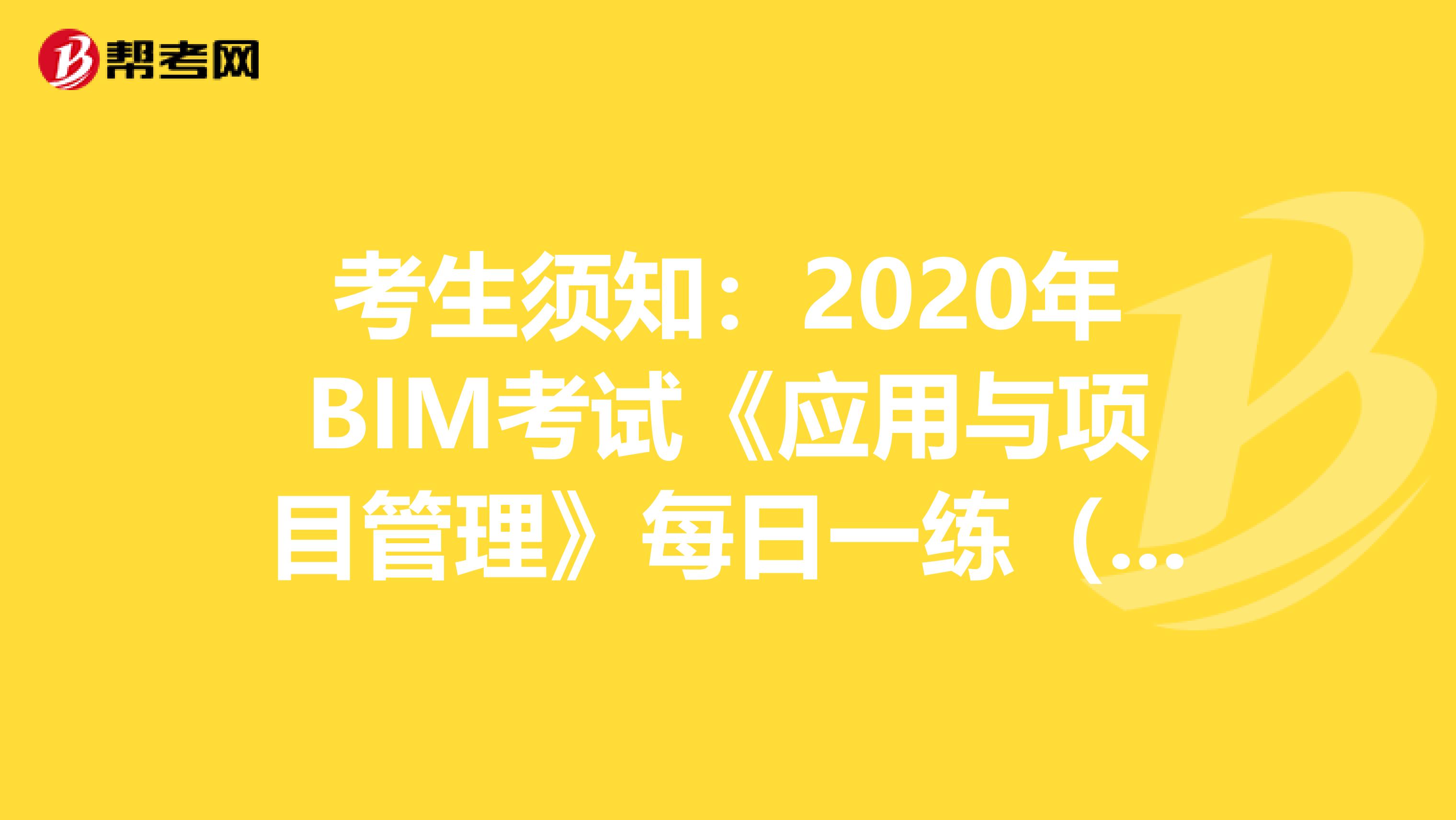 考生須知：2020年BIM考試《應用與項目管理》每日一練（10）
