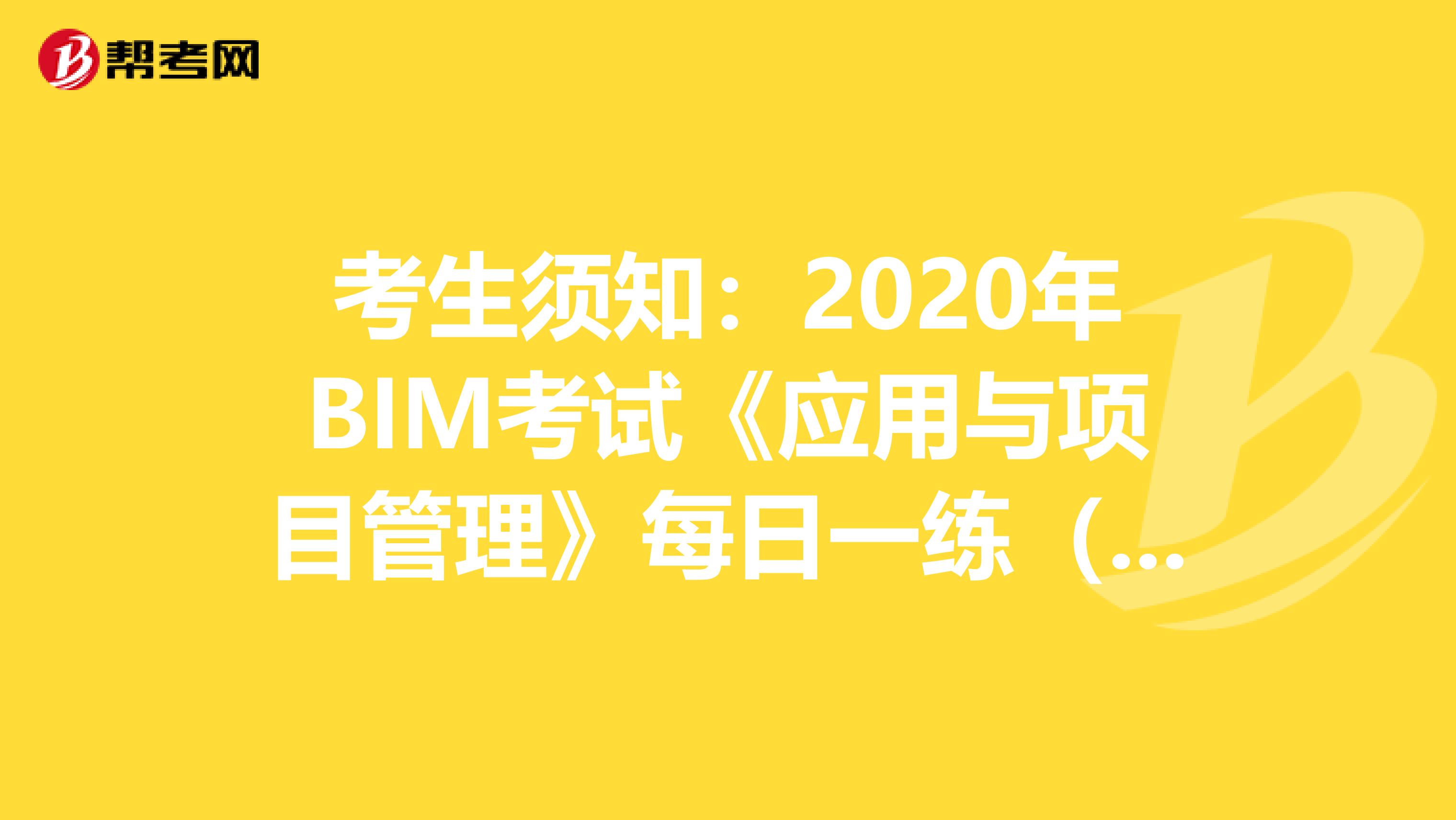 考生须知：2020年BIM考试《应用与项目管理》每日一练（10）