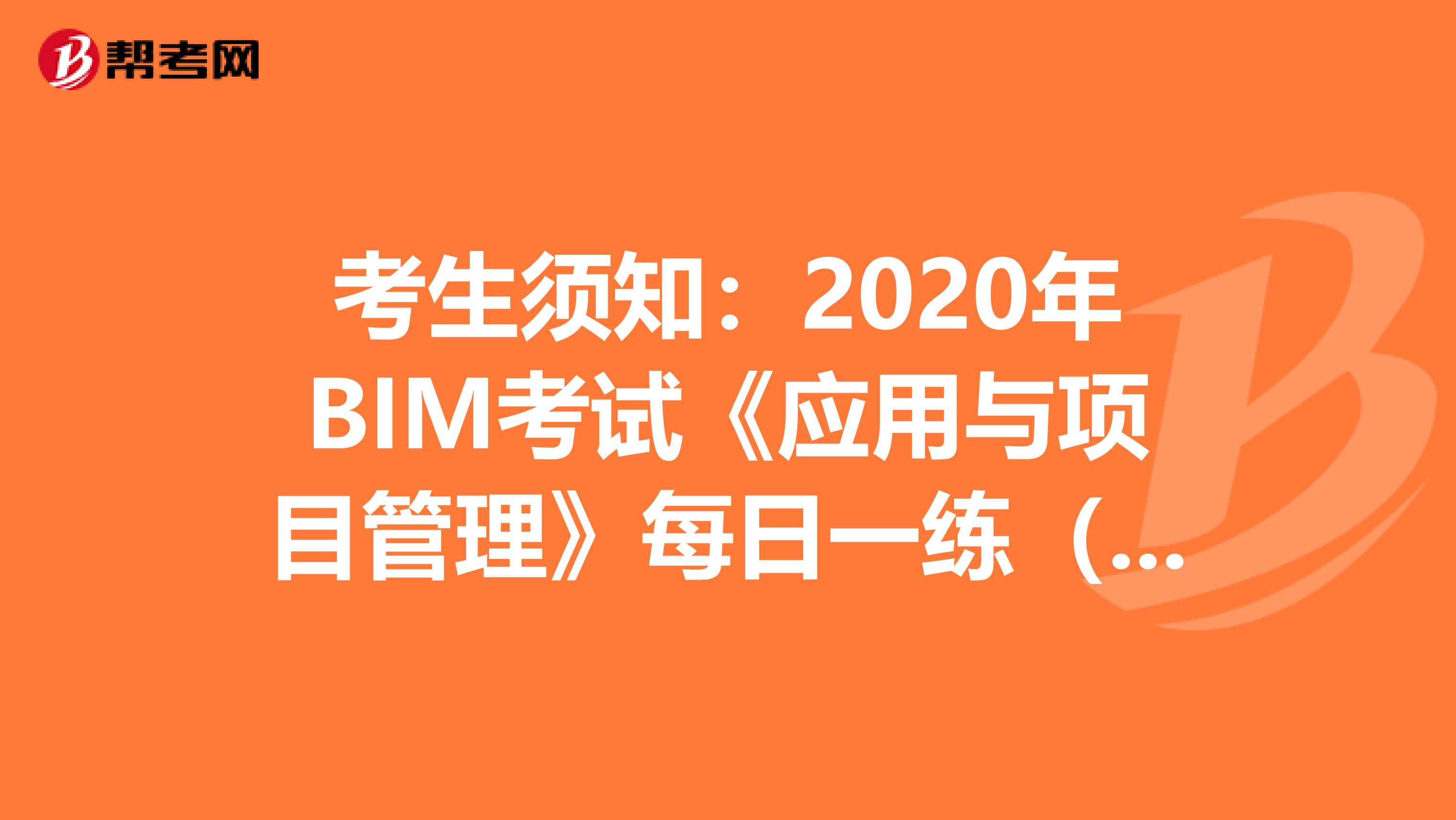 考生須知：2020年BIM考試《應用與項目管理》每日一練（一）