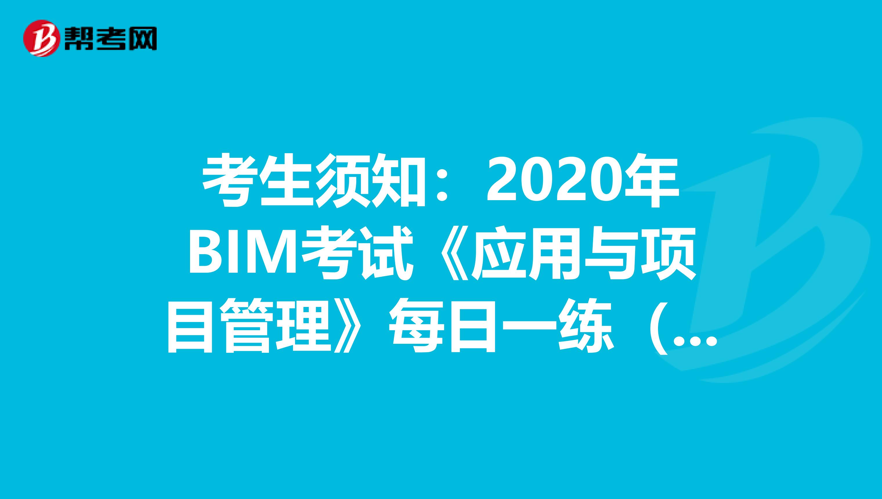 考生須知：2020年BIM考試《應用與項目管理》每日一練（三）