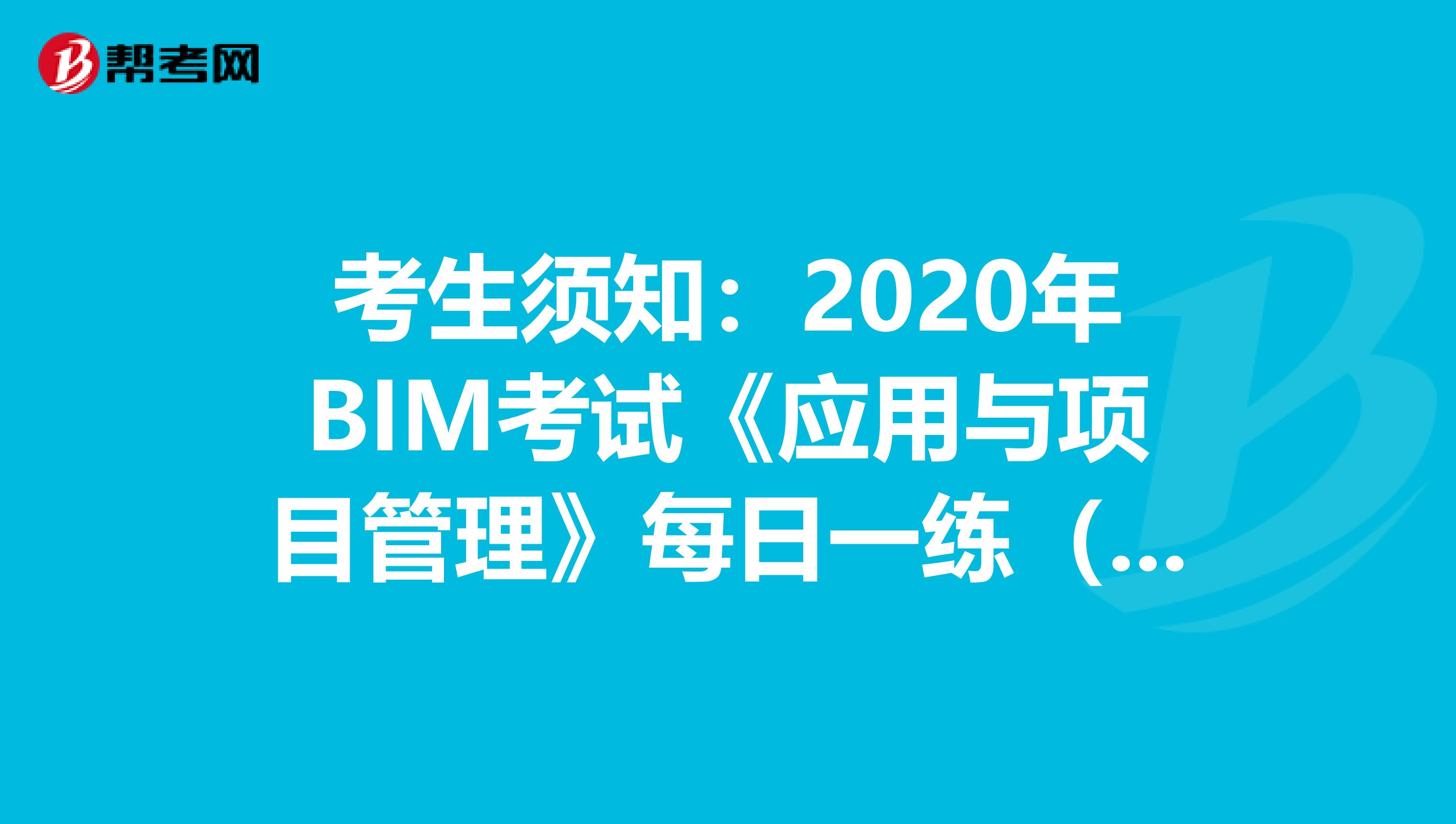 考生须知：2020年BIM考试《应用与项目管理》每日一练（三）