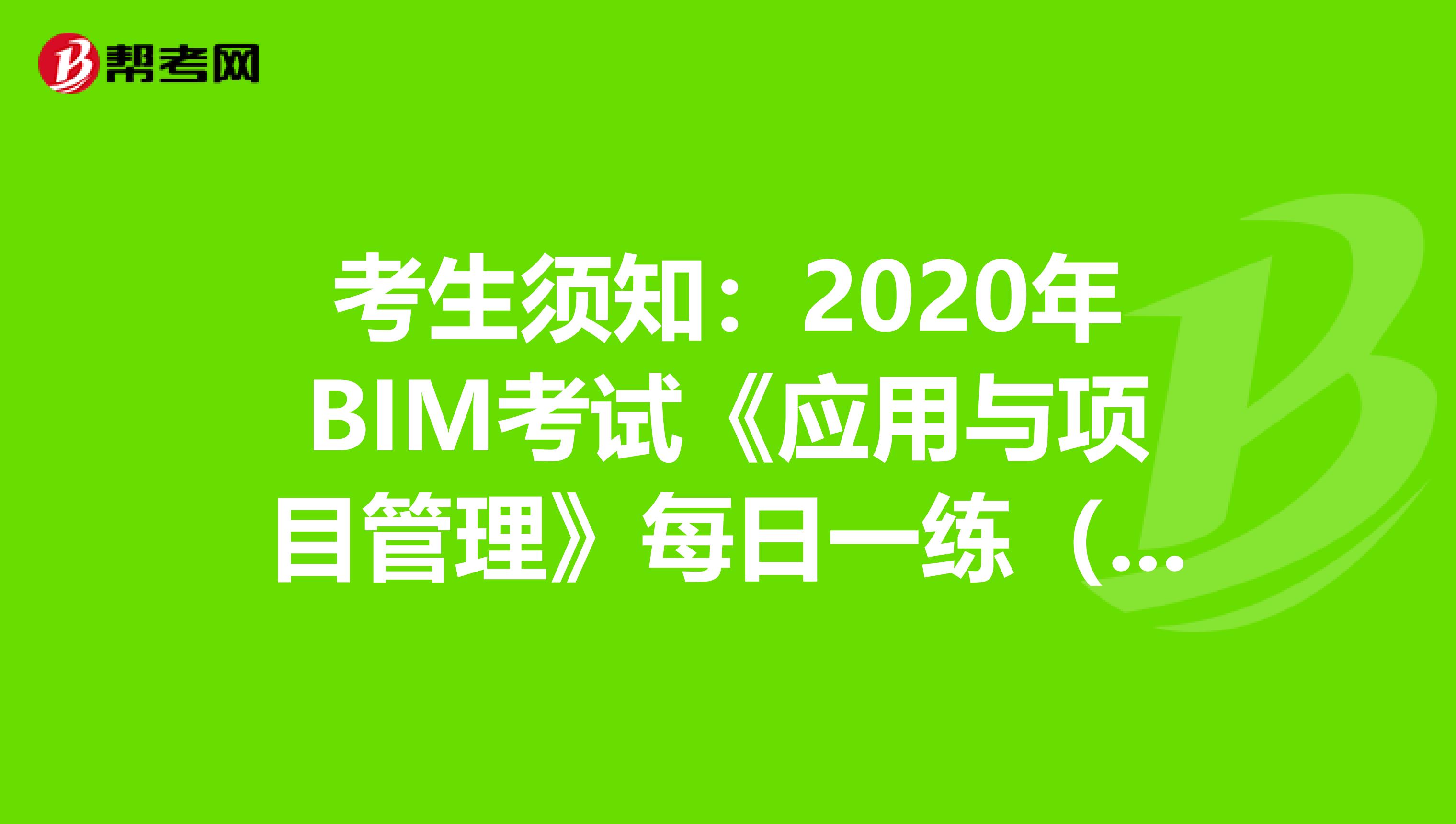 考生須知：2020年BIM考試《應用與項目管理》每日一練（五）