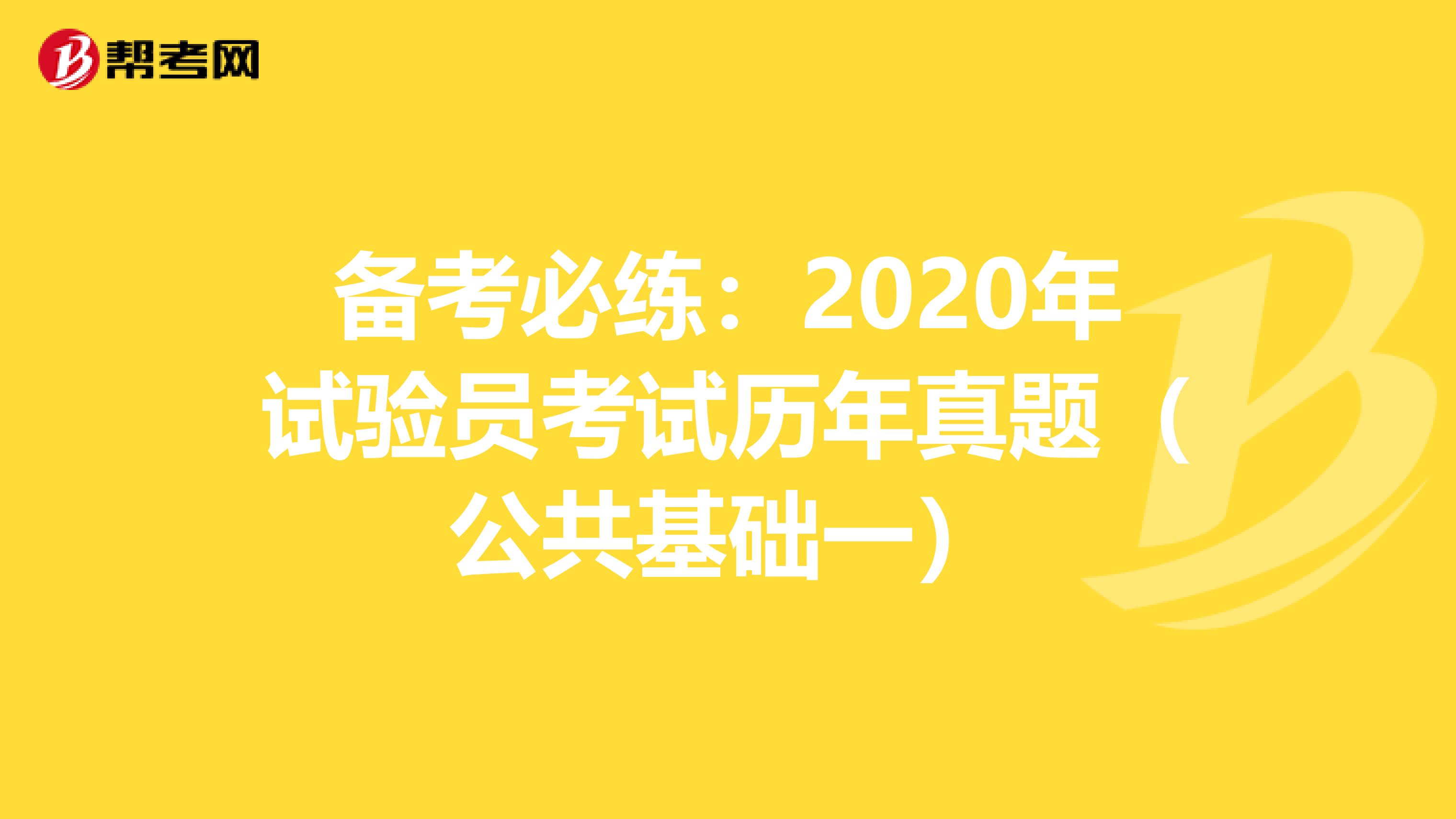 备考必练：2020年试验员考试历年真题（公共基础一）