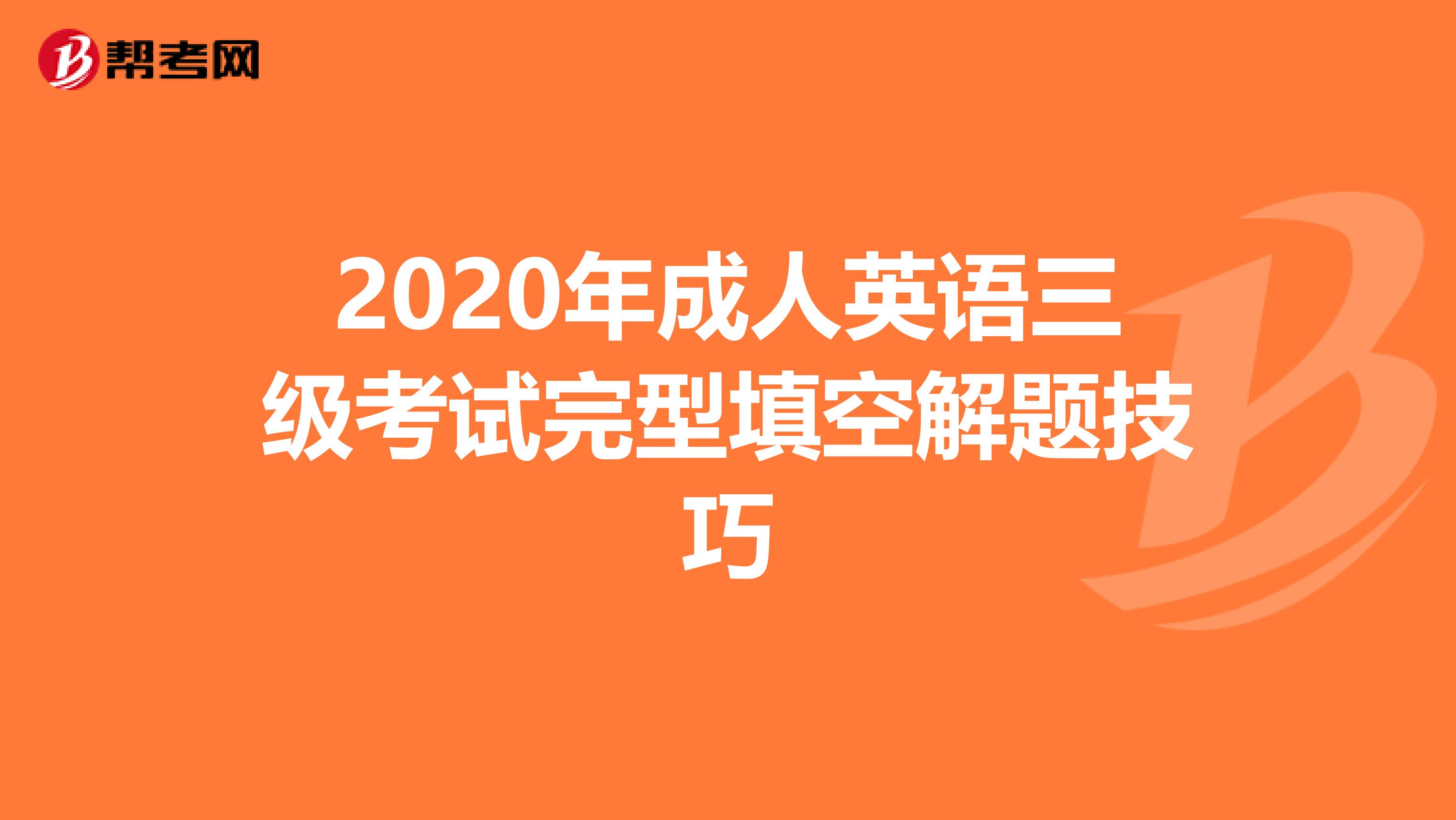 2020年成人英语三级考试完型填空解题技巧