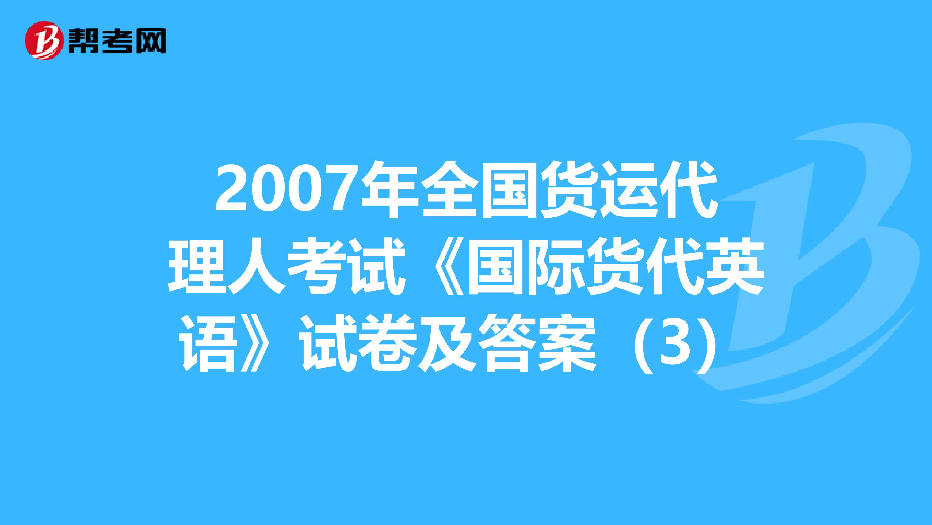 2007年全国货运代理人考试《国际货代英语》试卷及答案（3）