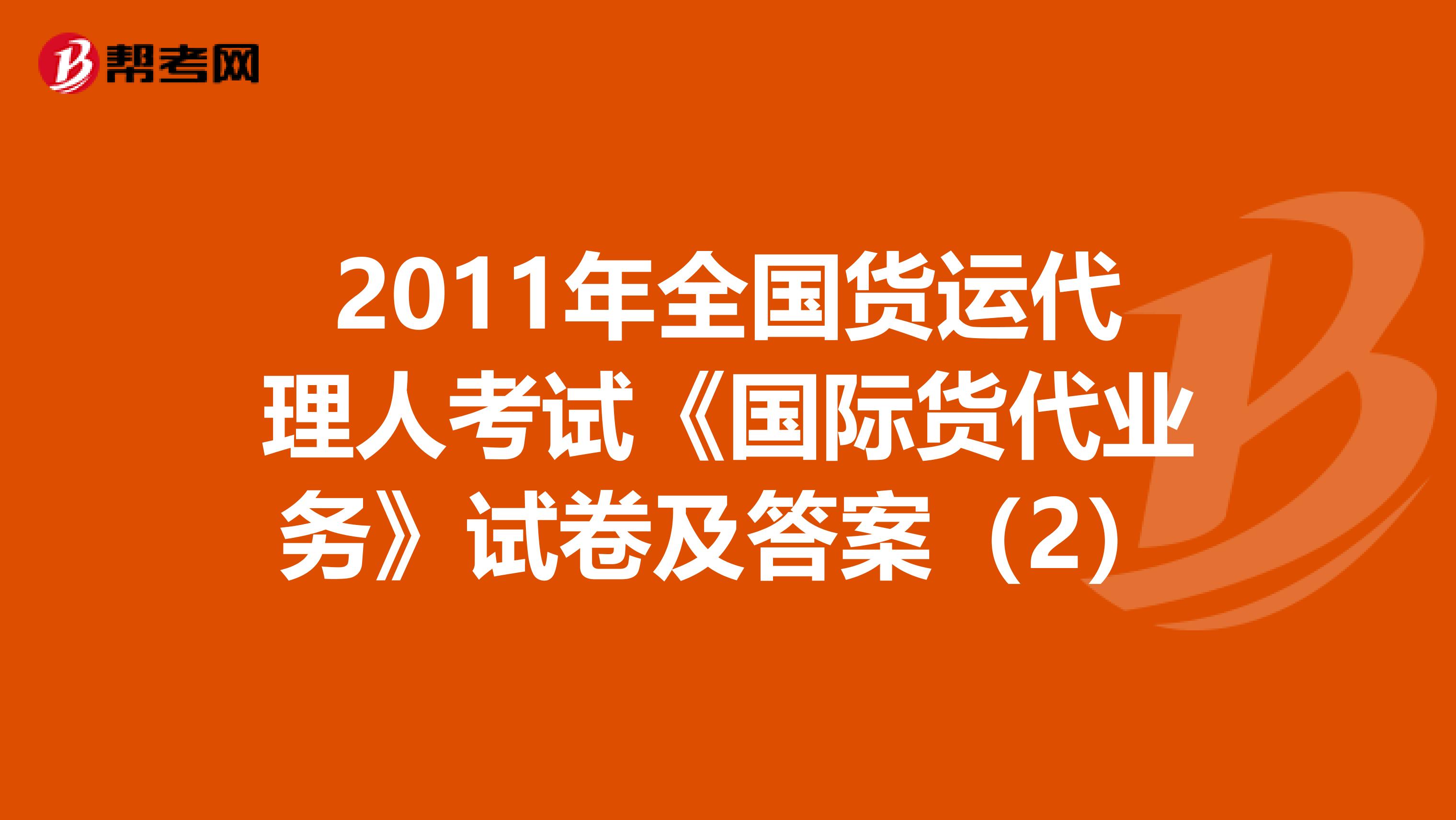 2011年全国货运代理人考试《国际货代业务》试卷及答案（2）
