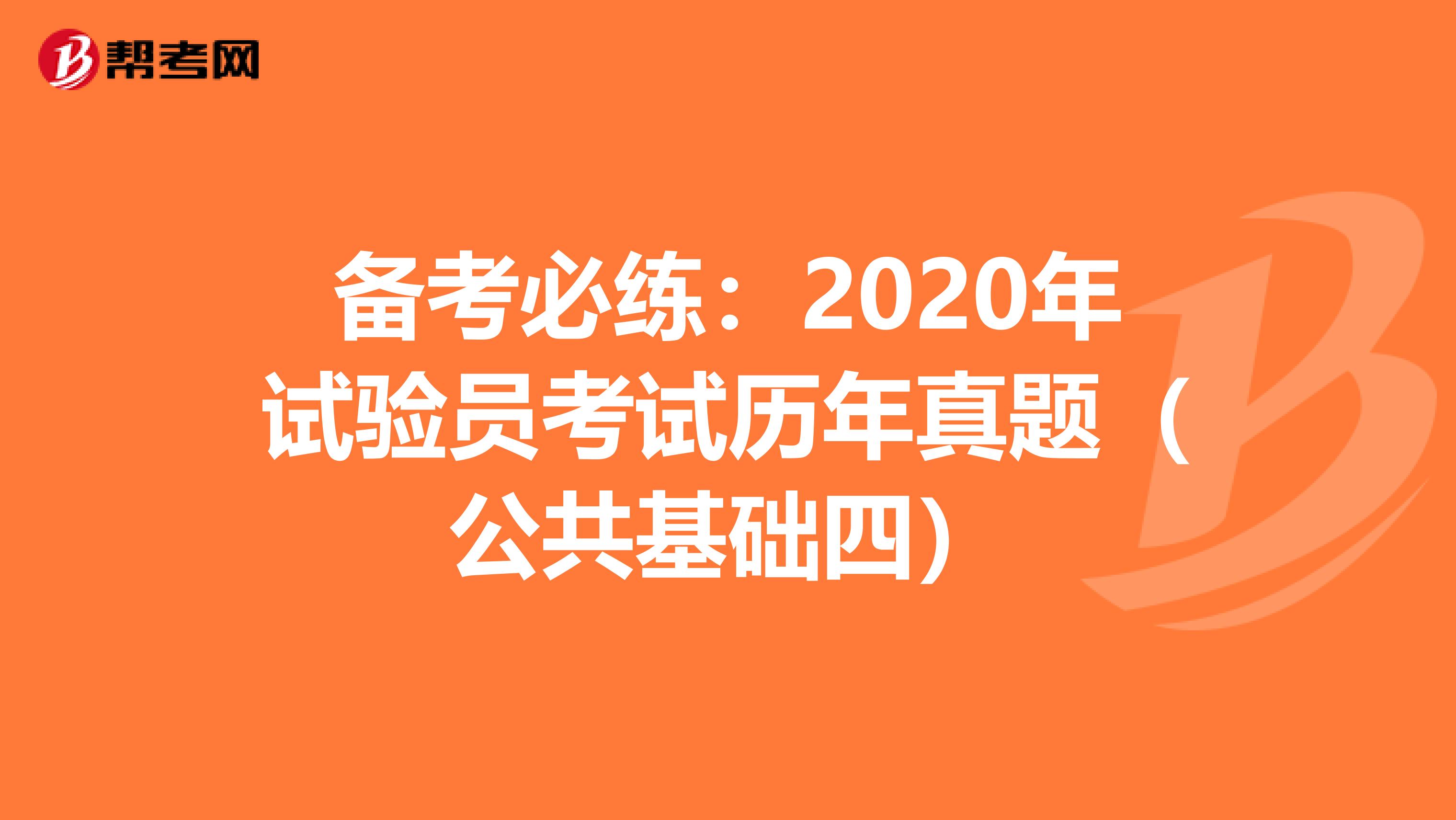 备考必练：2020年试验员考试历年真题（公共基础四）