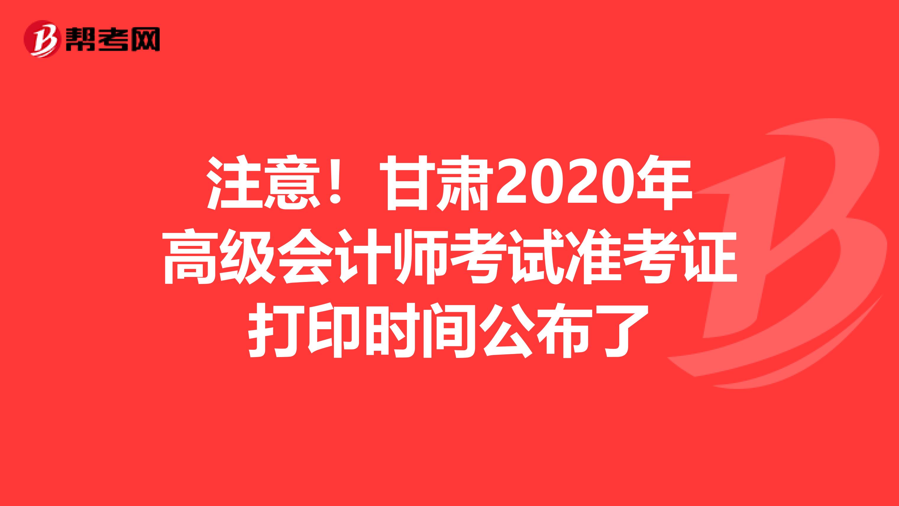 注意！甘肅2020年高級會計師考試準考證打印時間公布了