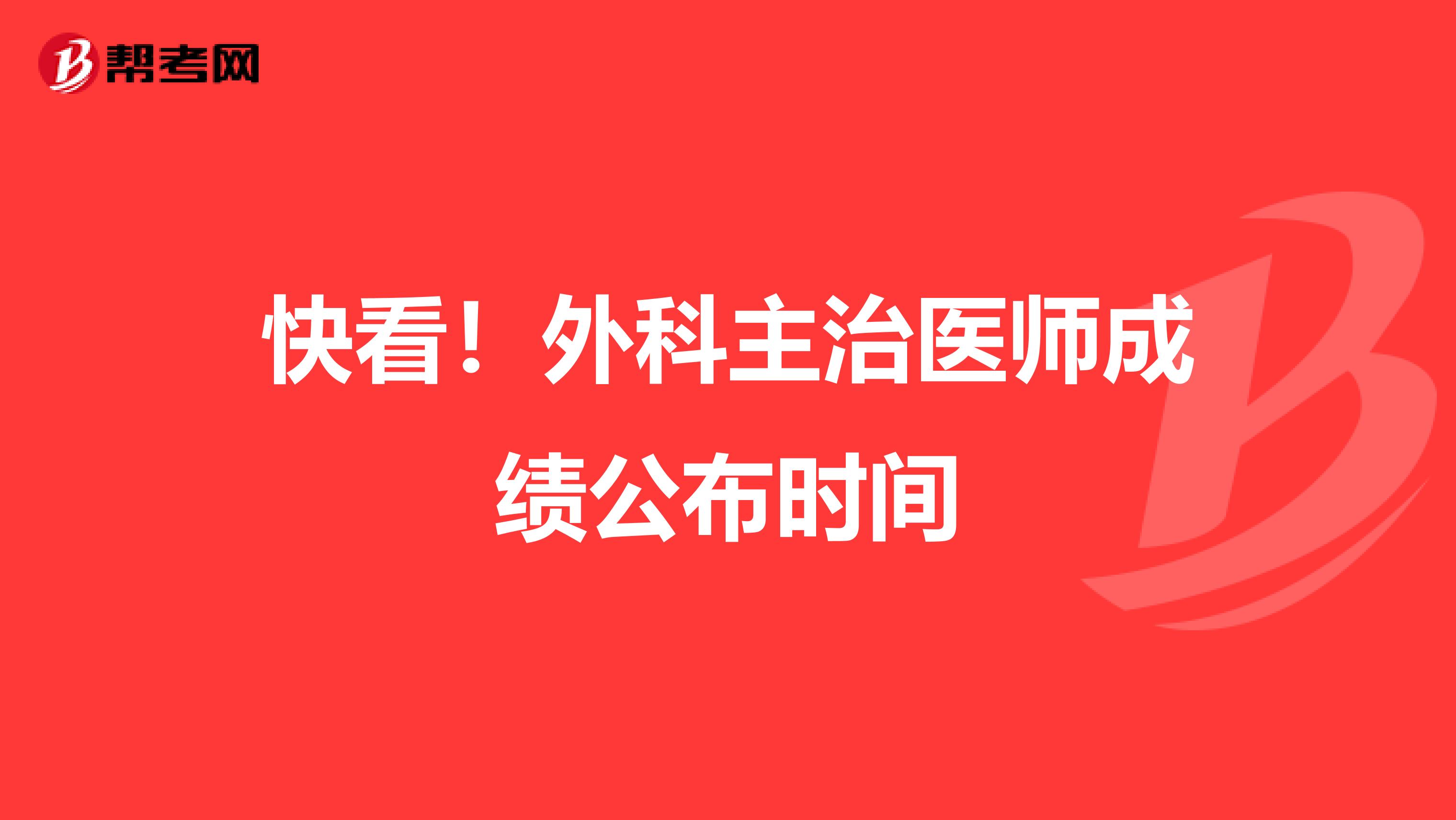 快看！外科主治医师成绩公布时间