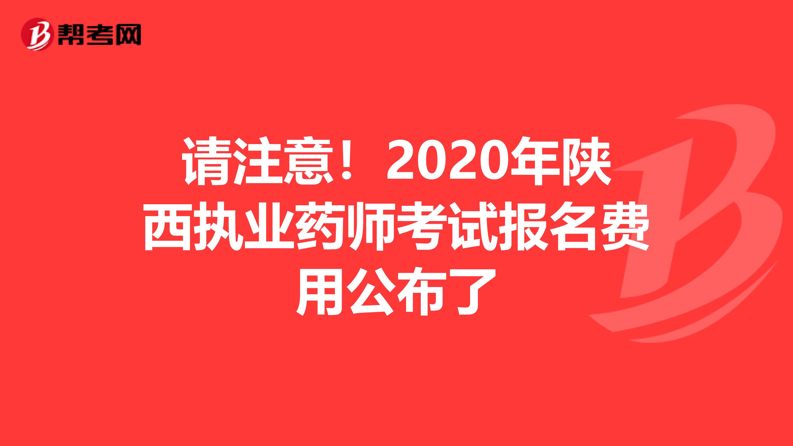 请注意！2020年陕西执业药师考试报名费用公布了