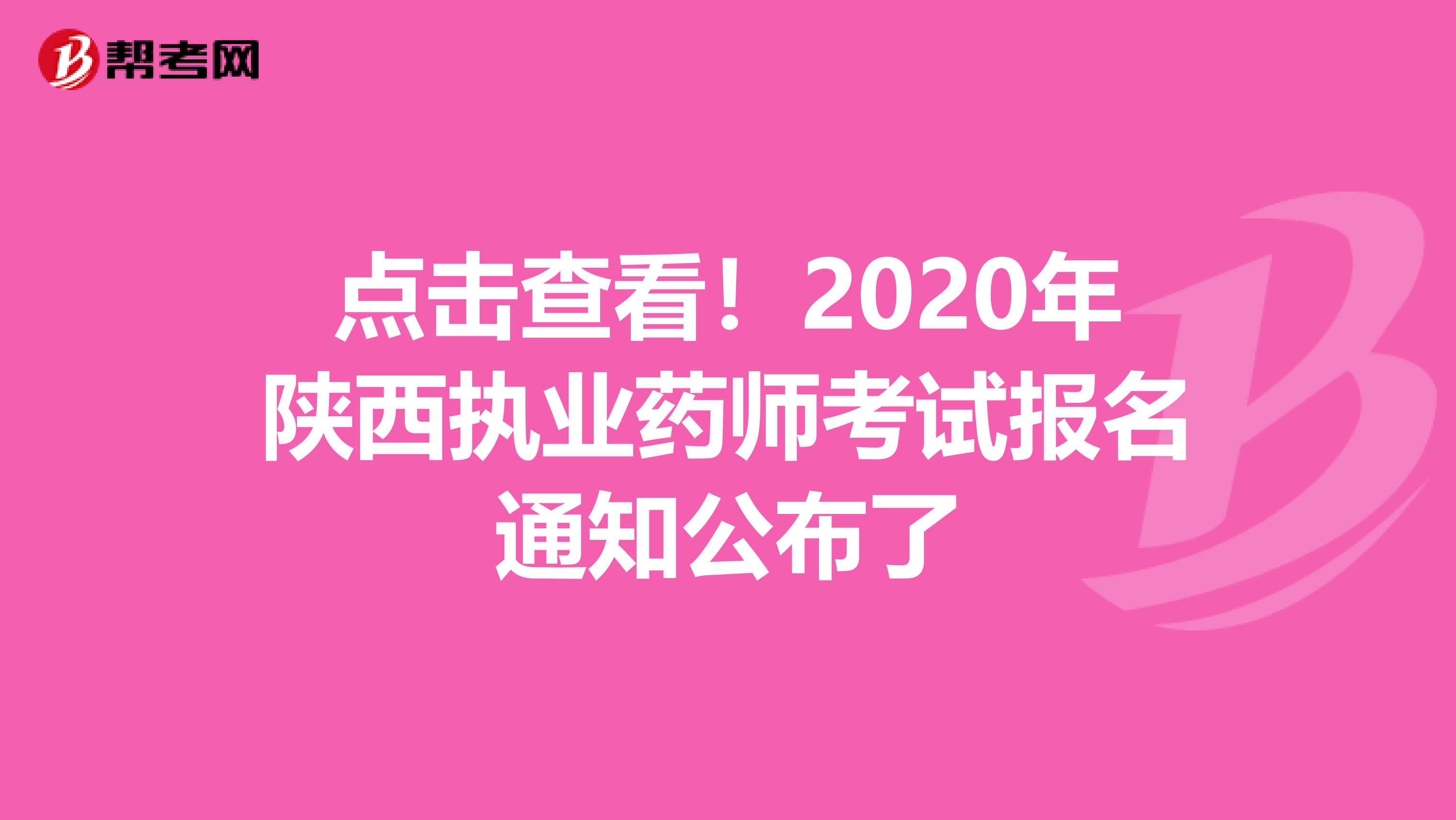 点击查看！2020年陕西执业药师考试报名通知公布了