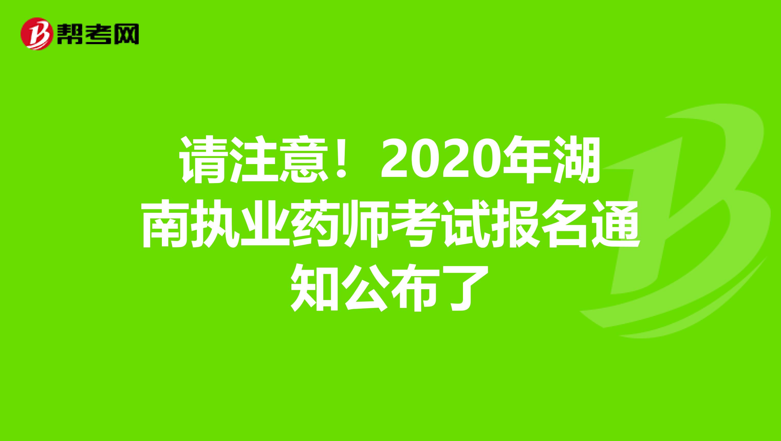 请注意！2020年湖南执业药师考试报名通知公布了