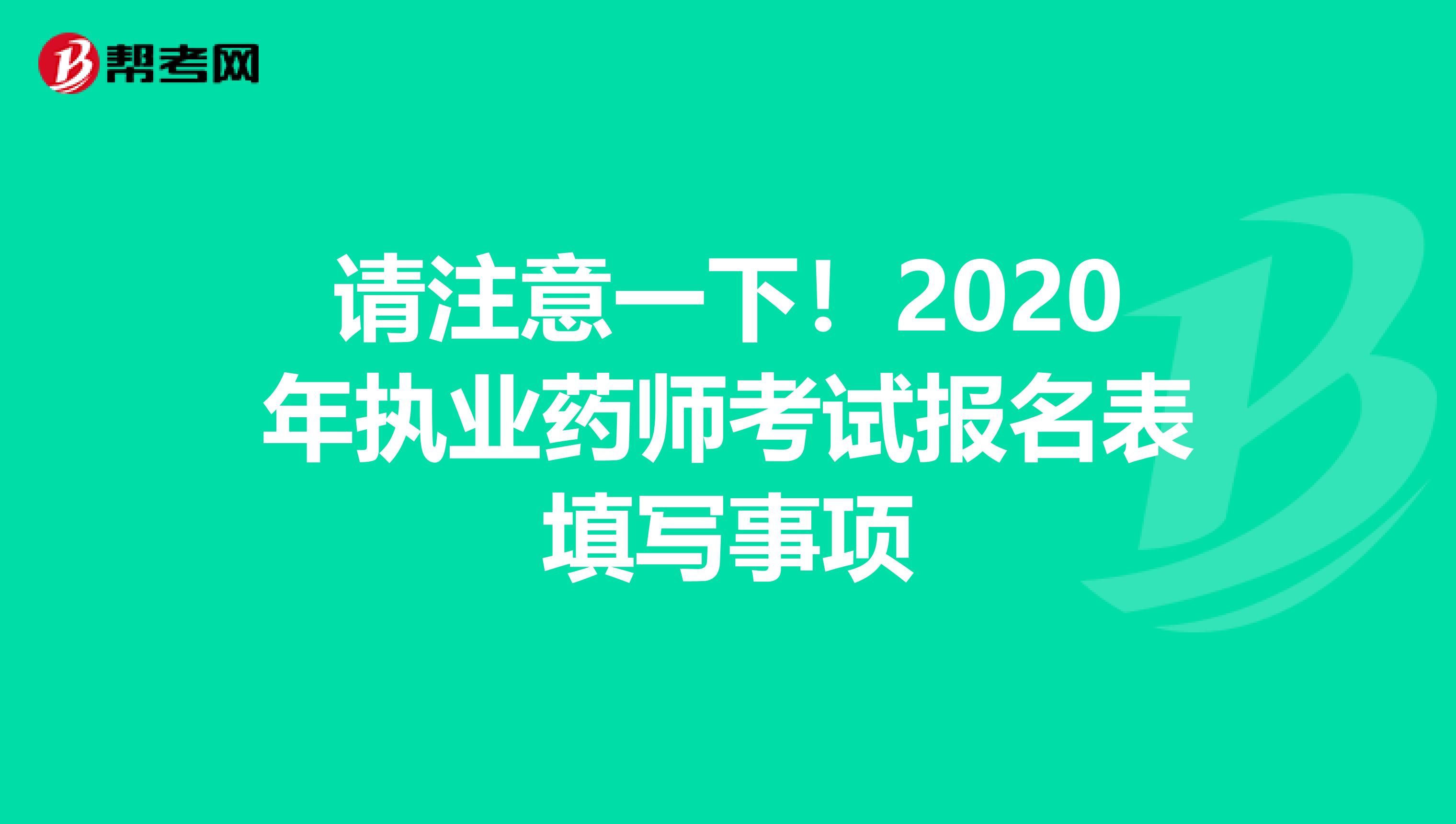 请注意一下！2020年执业药师考试报名表填写事项