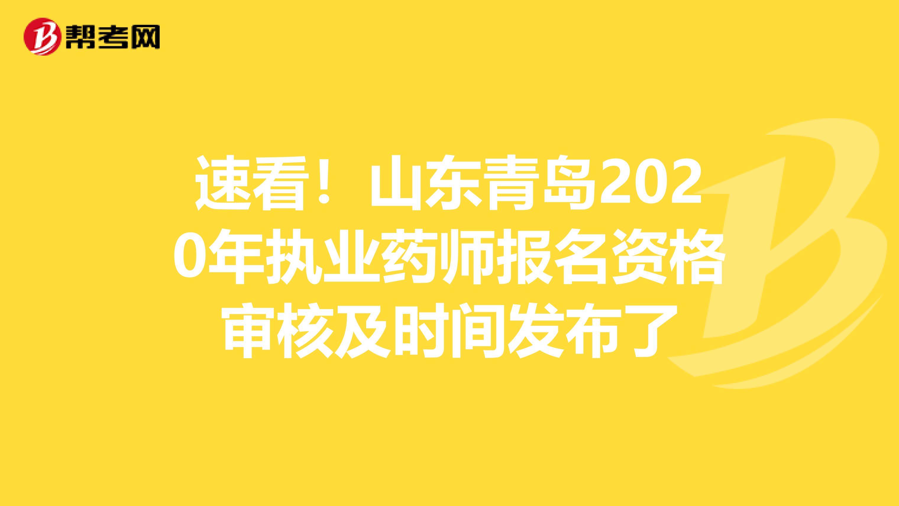 速看！山東青島2020年執業藥師報名資格審核及時間發布了