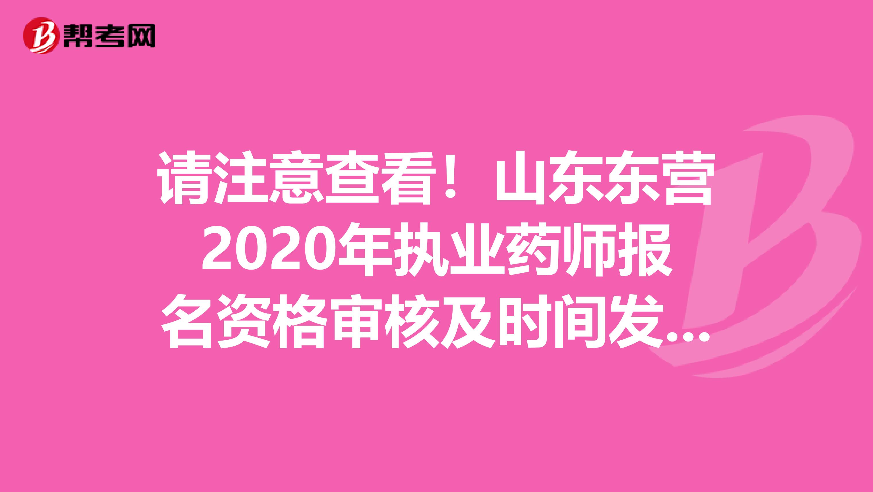 请注意查看！山东东营2020年执业药师报名资格审核及时间发布了