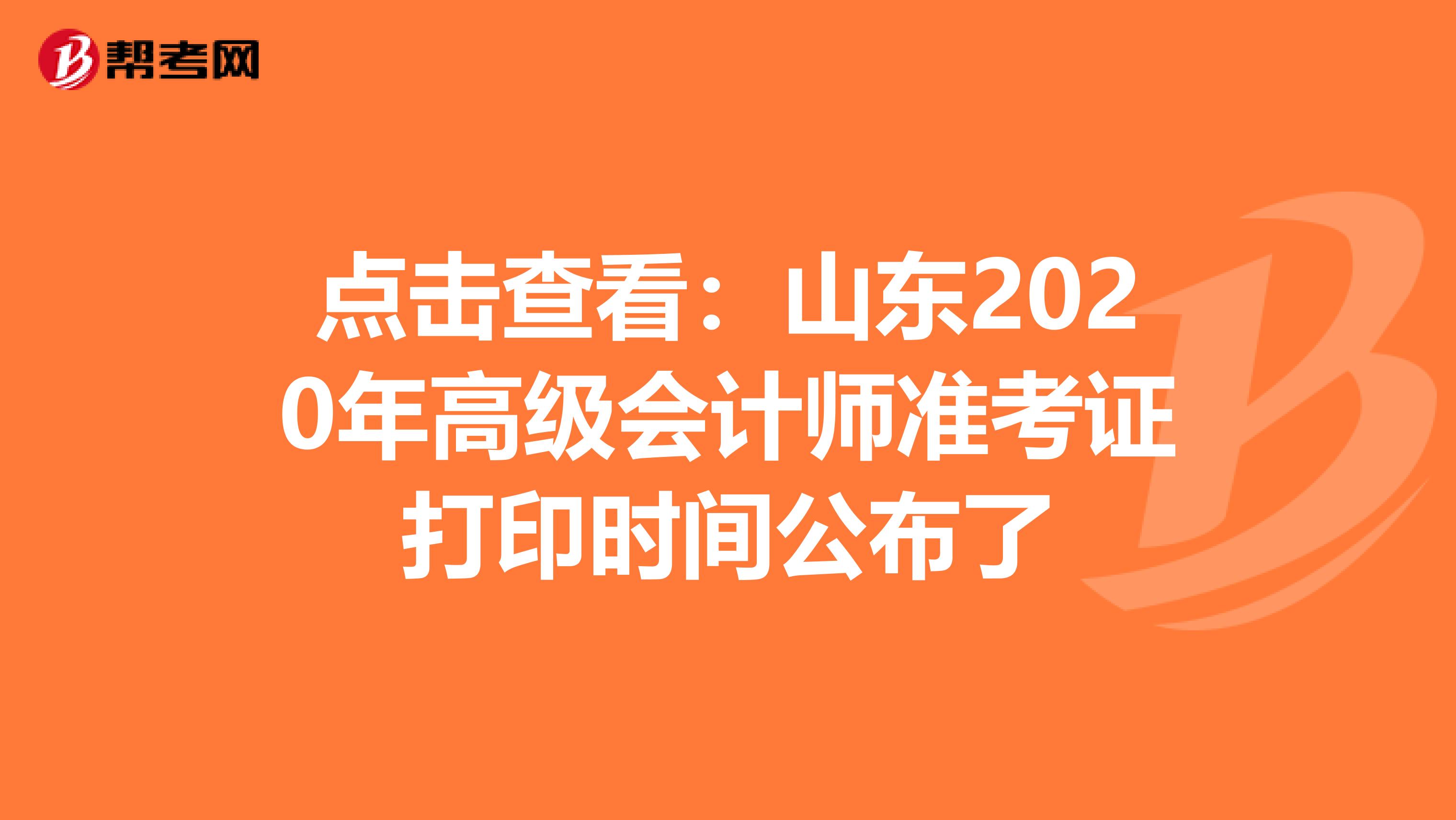 点击查看：山东2020年高级会计师准考证打印时间公布了