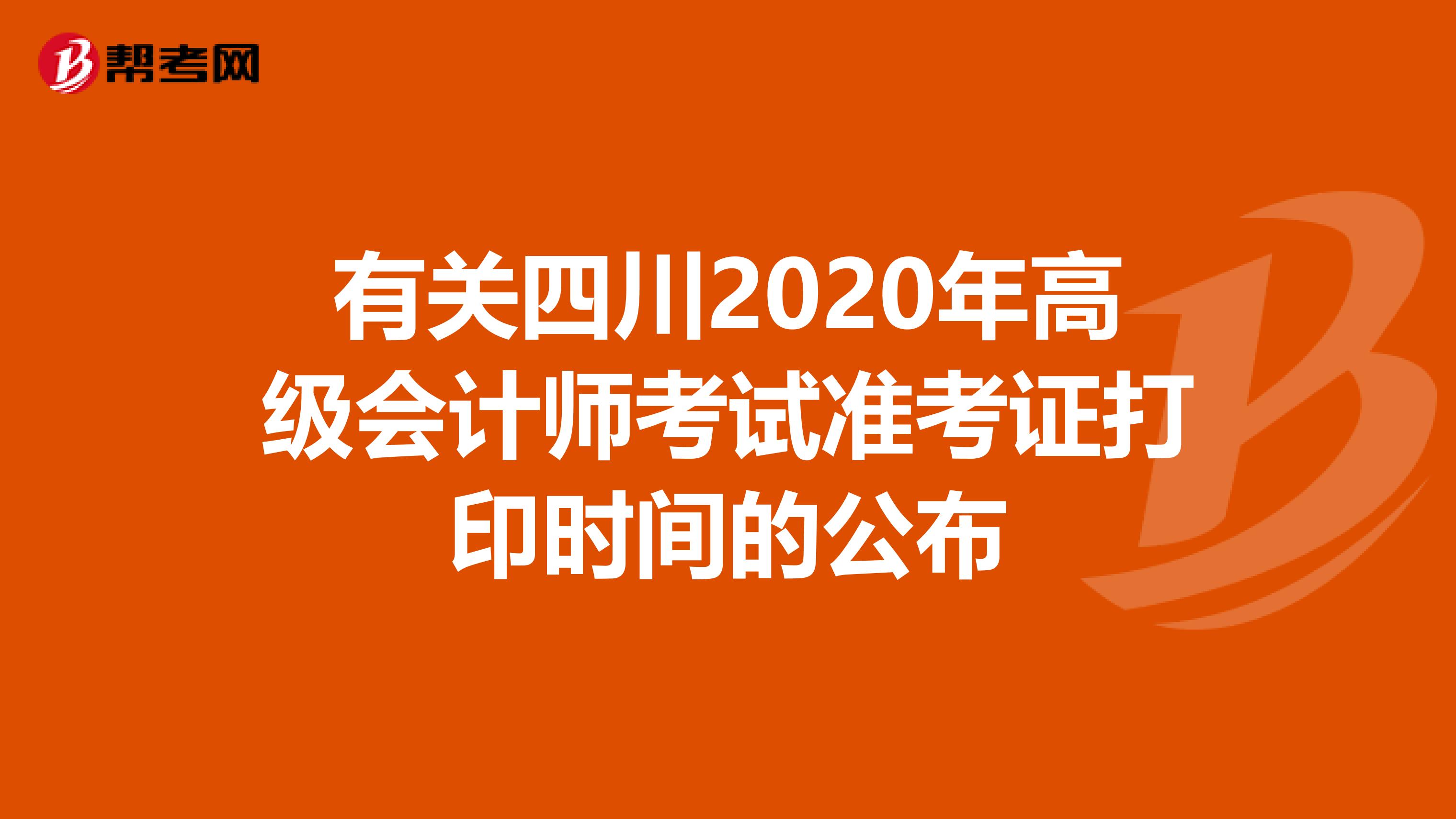 有关四川2020年高级会计师考试准考证打印时间的公布