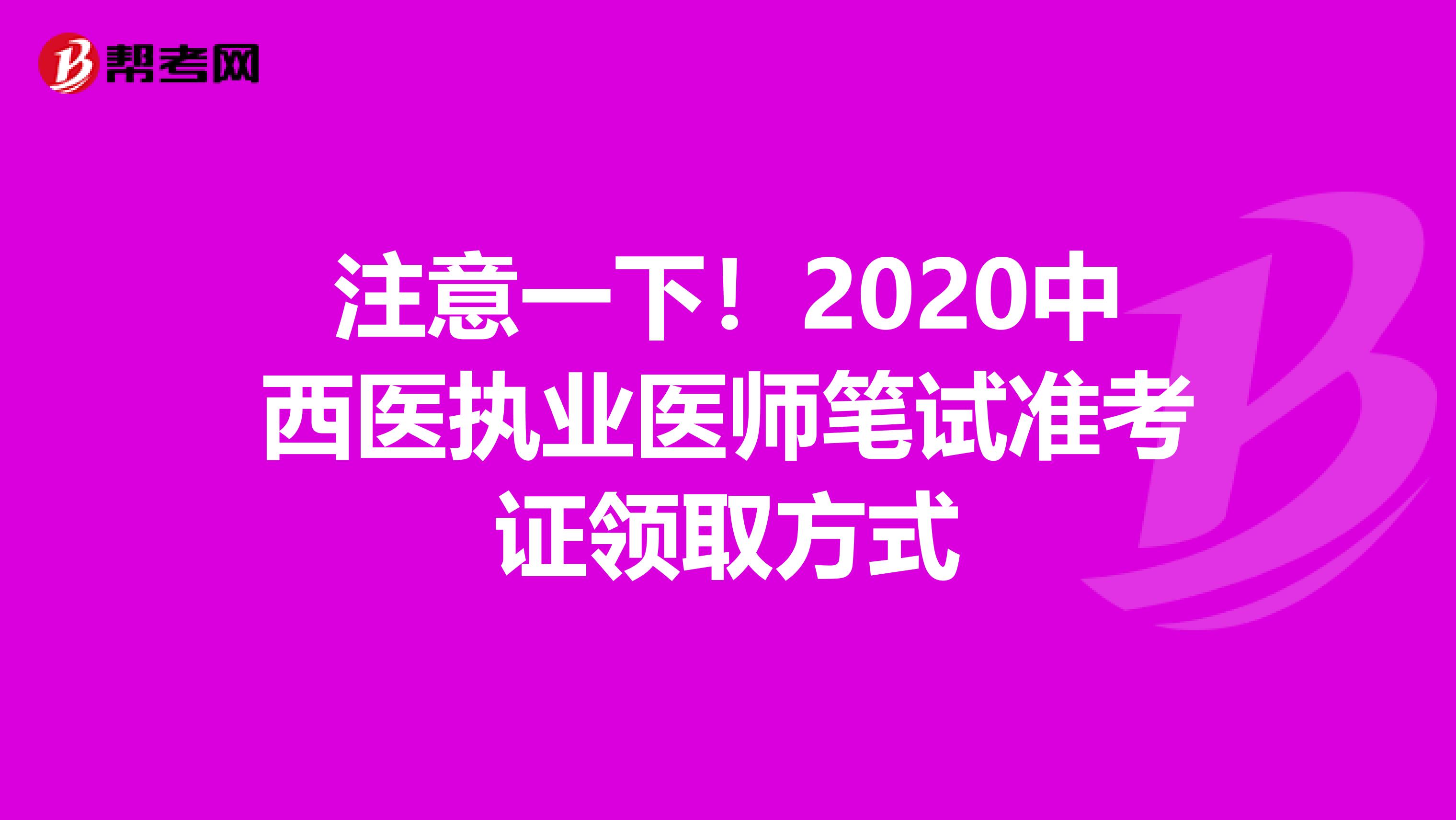 注意一下！2020中西医执业医师笔试准考证领取方式